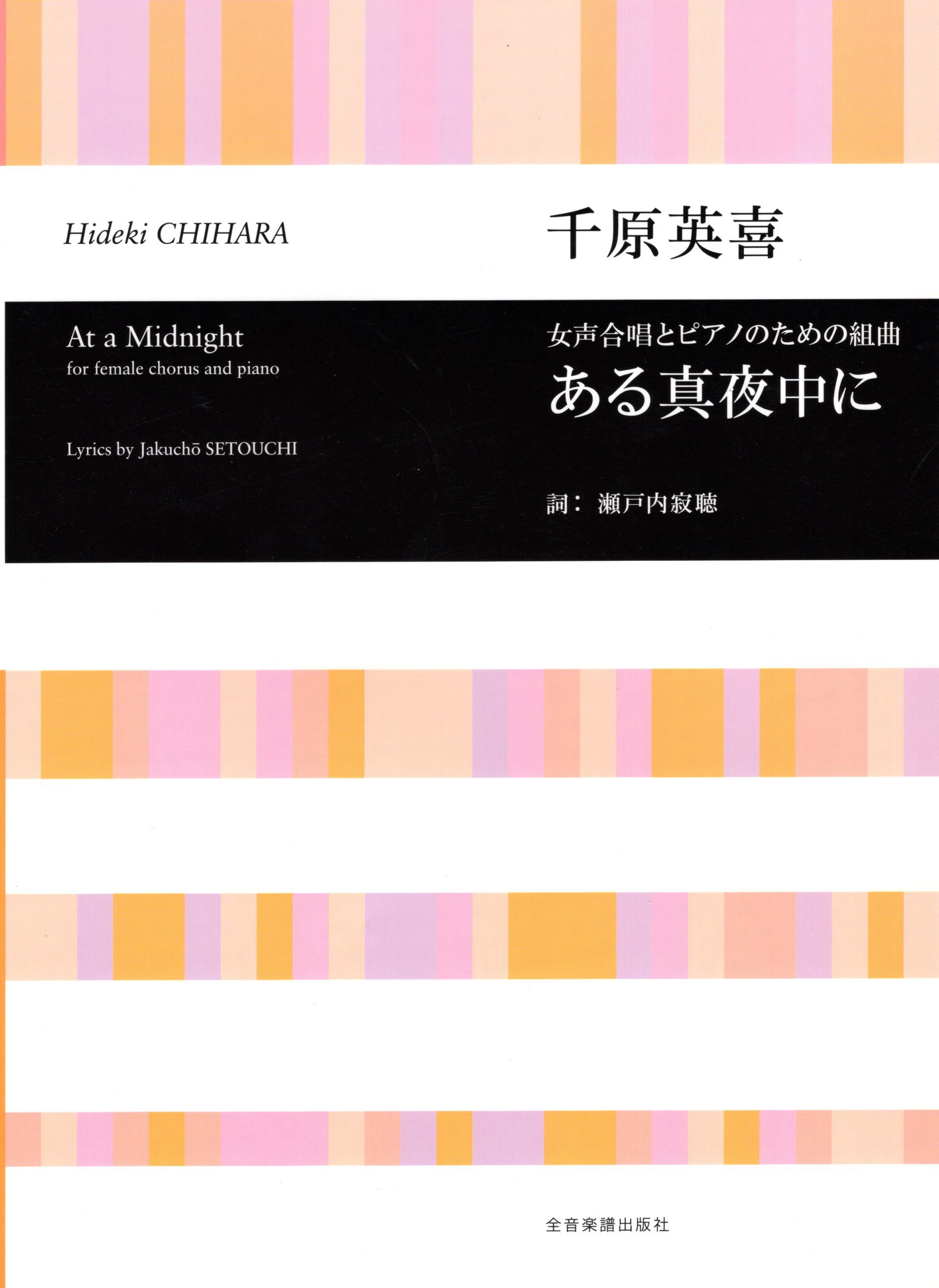 【女聲曲集】《ある真夜中に》