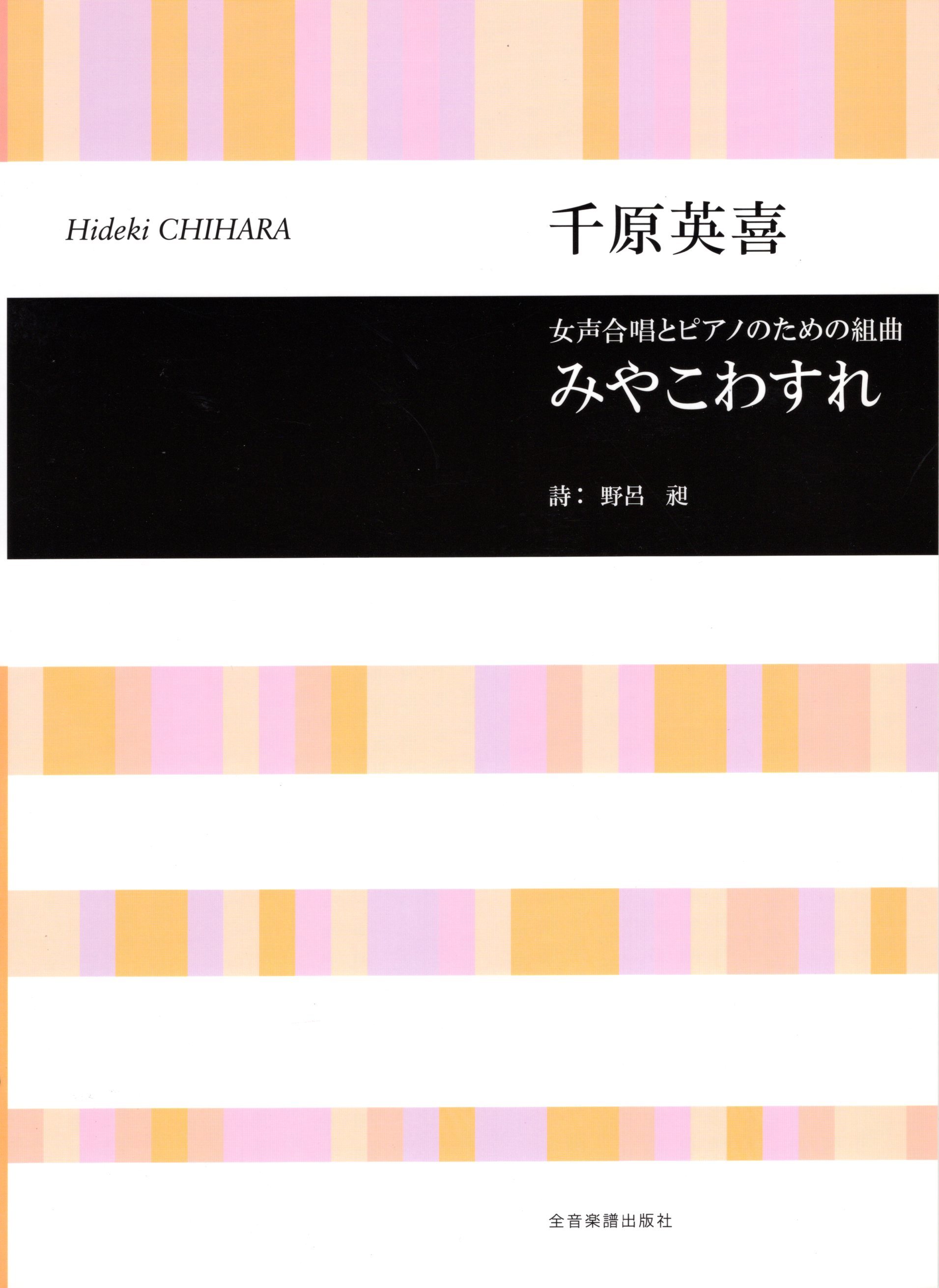 【女聲組曲】《みやこわすれ》