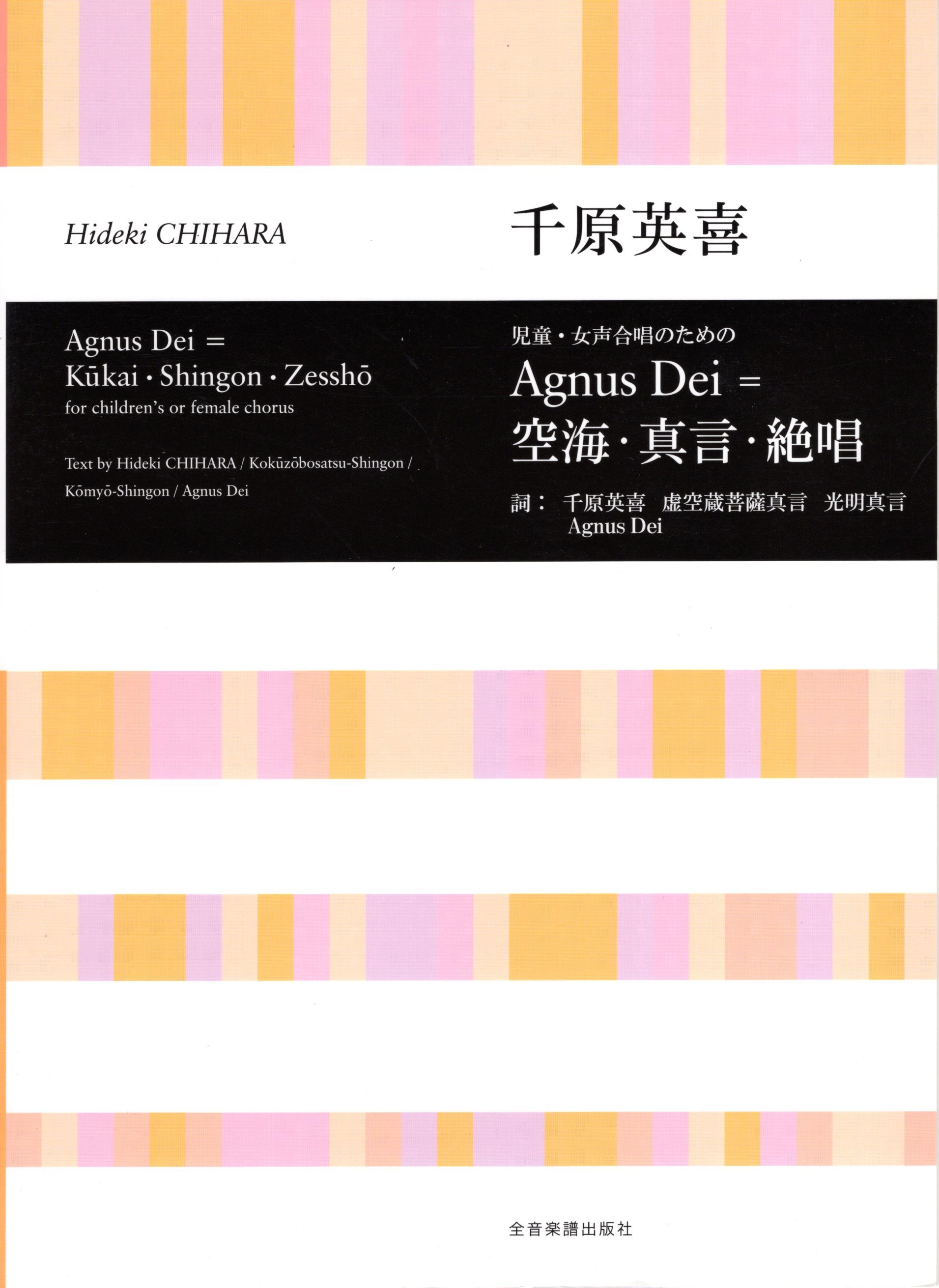 【女聲九部】《Agnus Dei ＝ 空海・真言・絶唱》