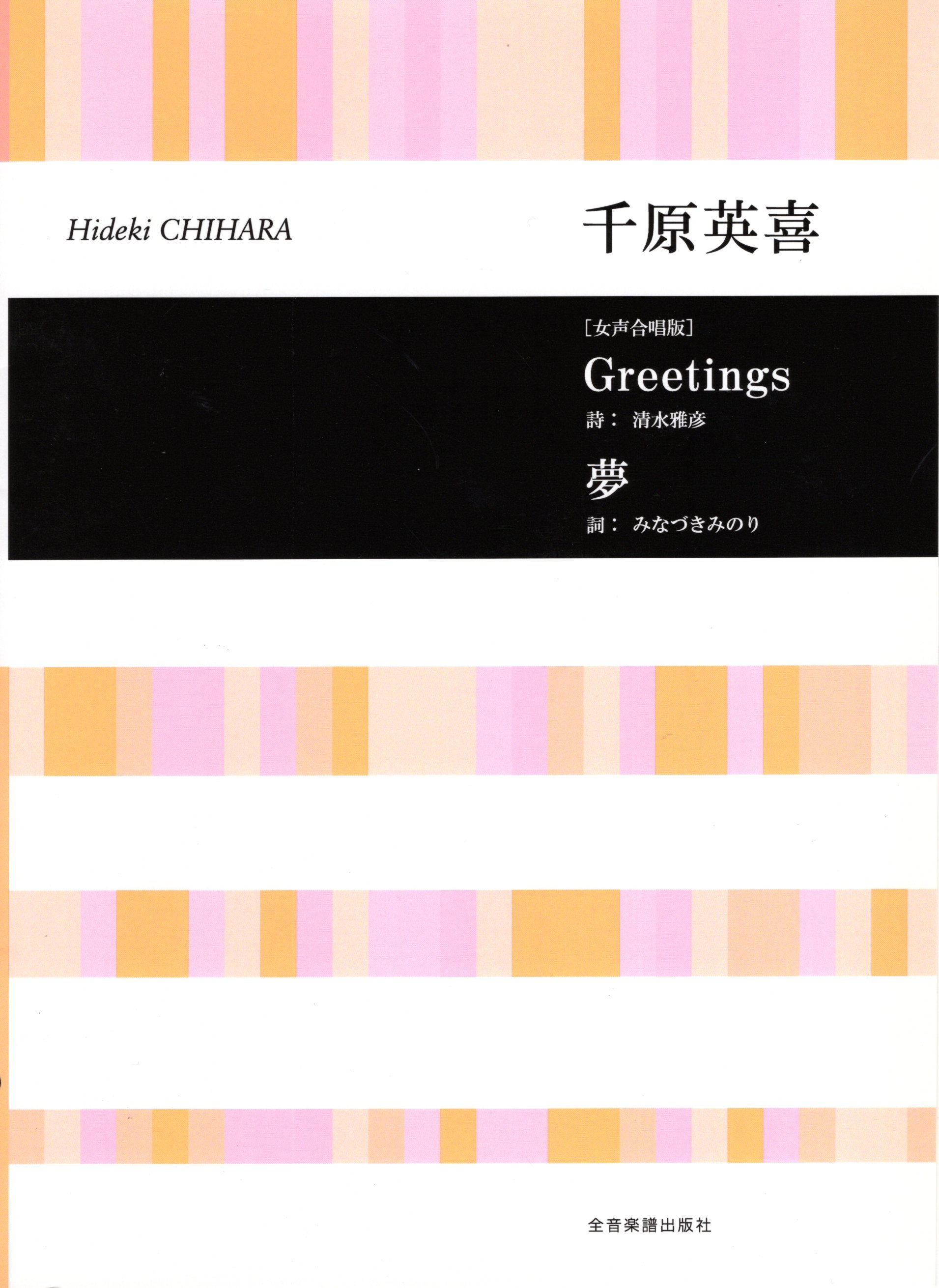 【女聲曲集】《Greetings / 夢》