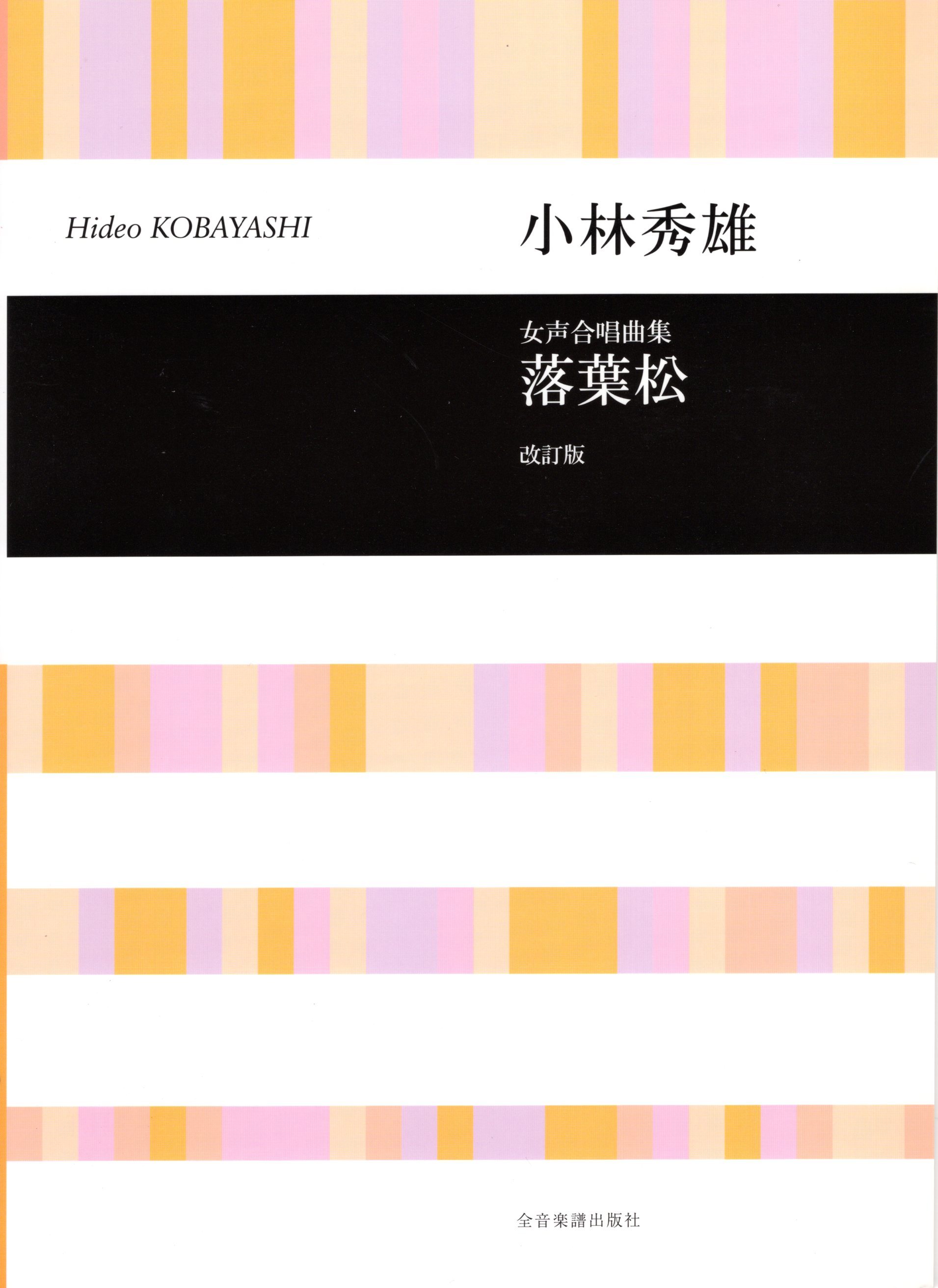 【女聲曲集】《落葉松》