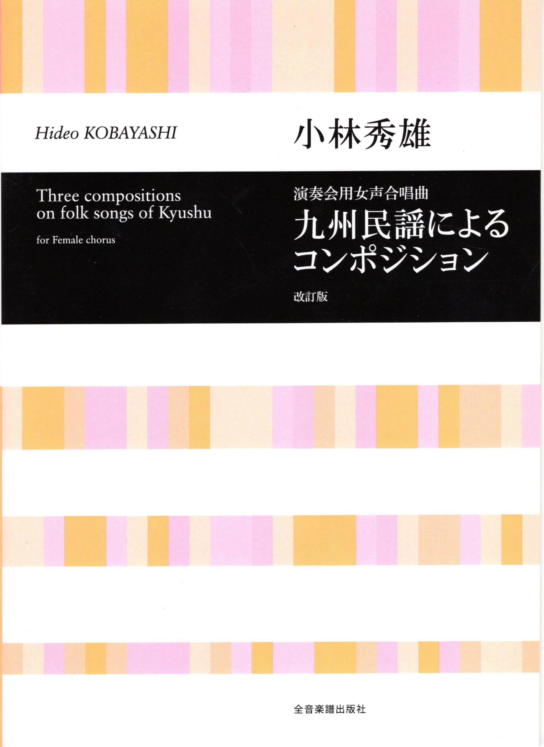 【女聲曲集】《九州民謡によるコンポジション》