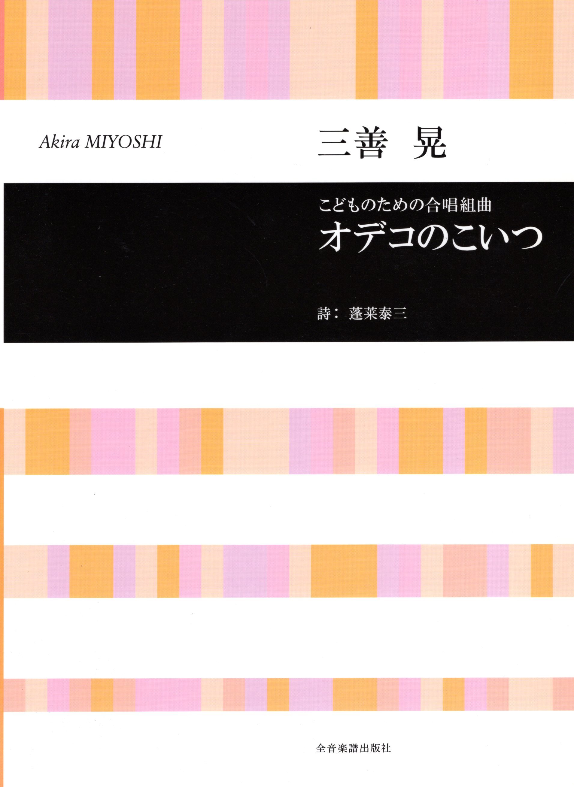 【同聲曲集】《オデコのこいつ》