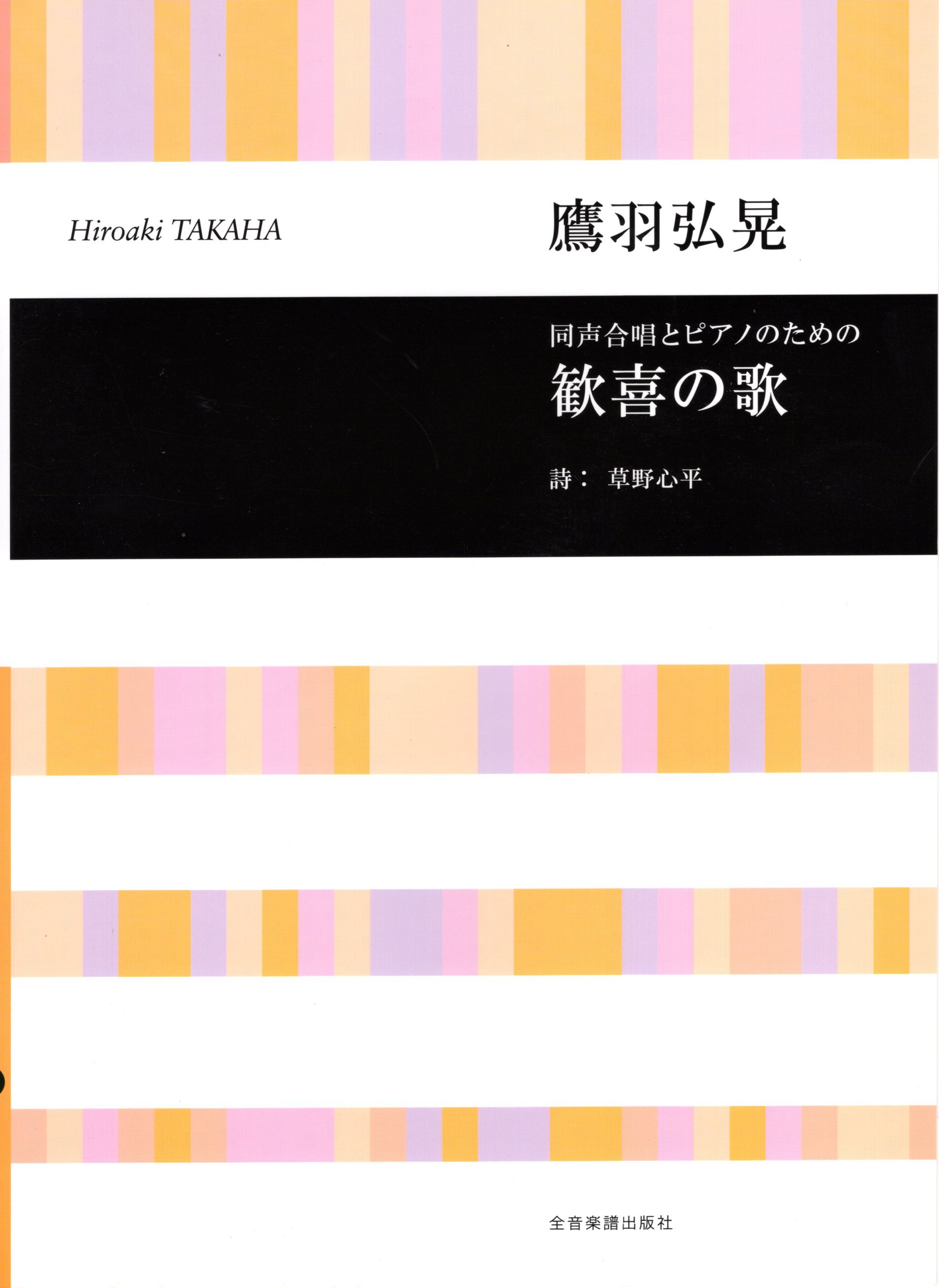 【同聲二部】《歓喜の歌》