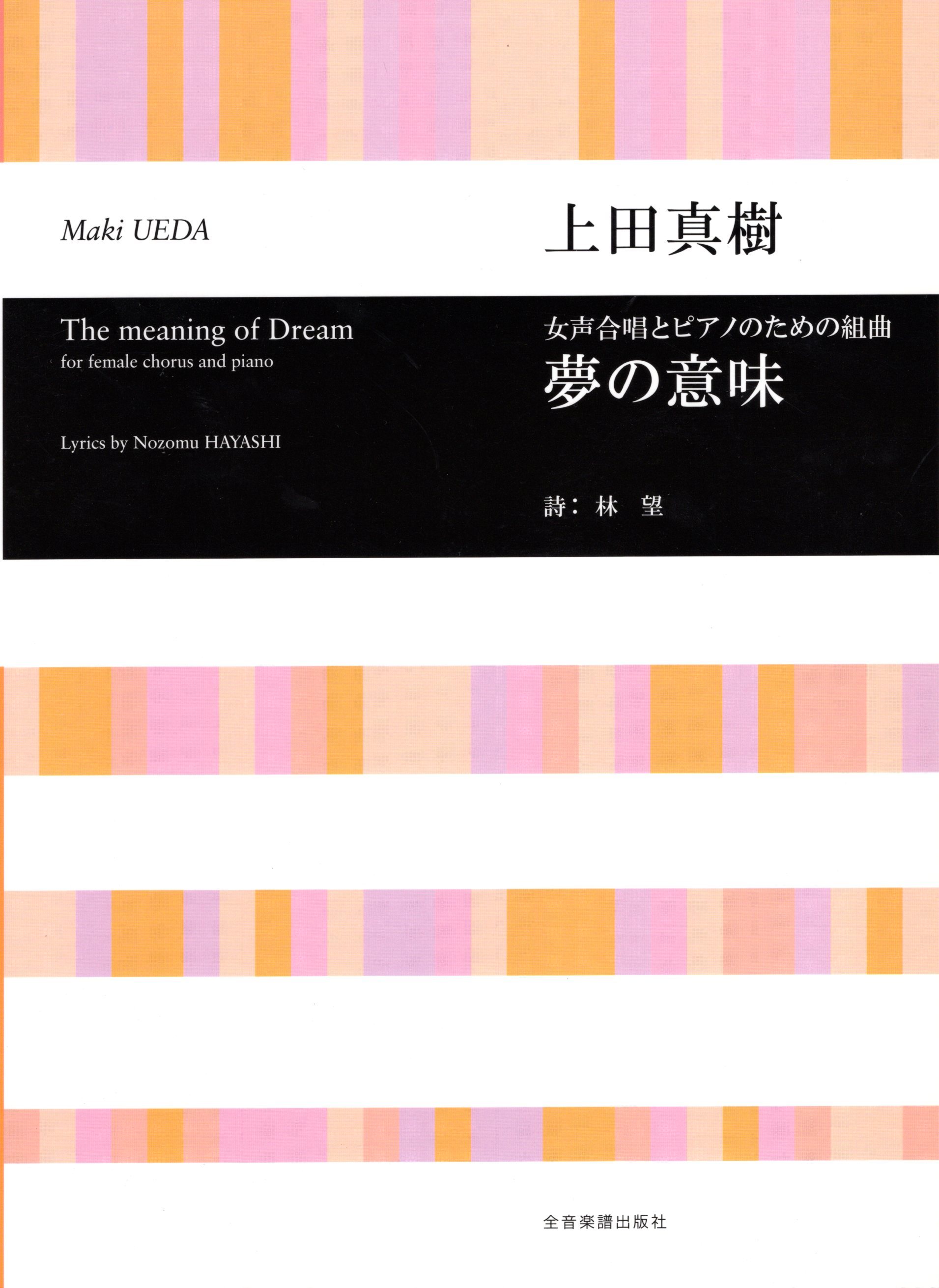 【女聲曲集】《夢の意味》