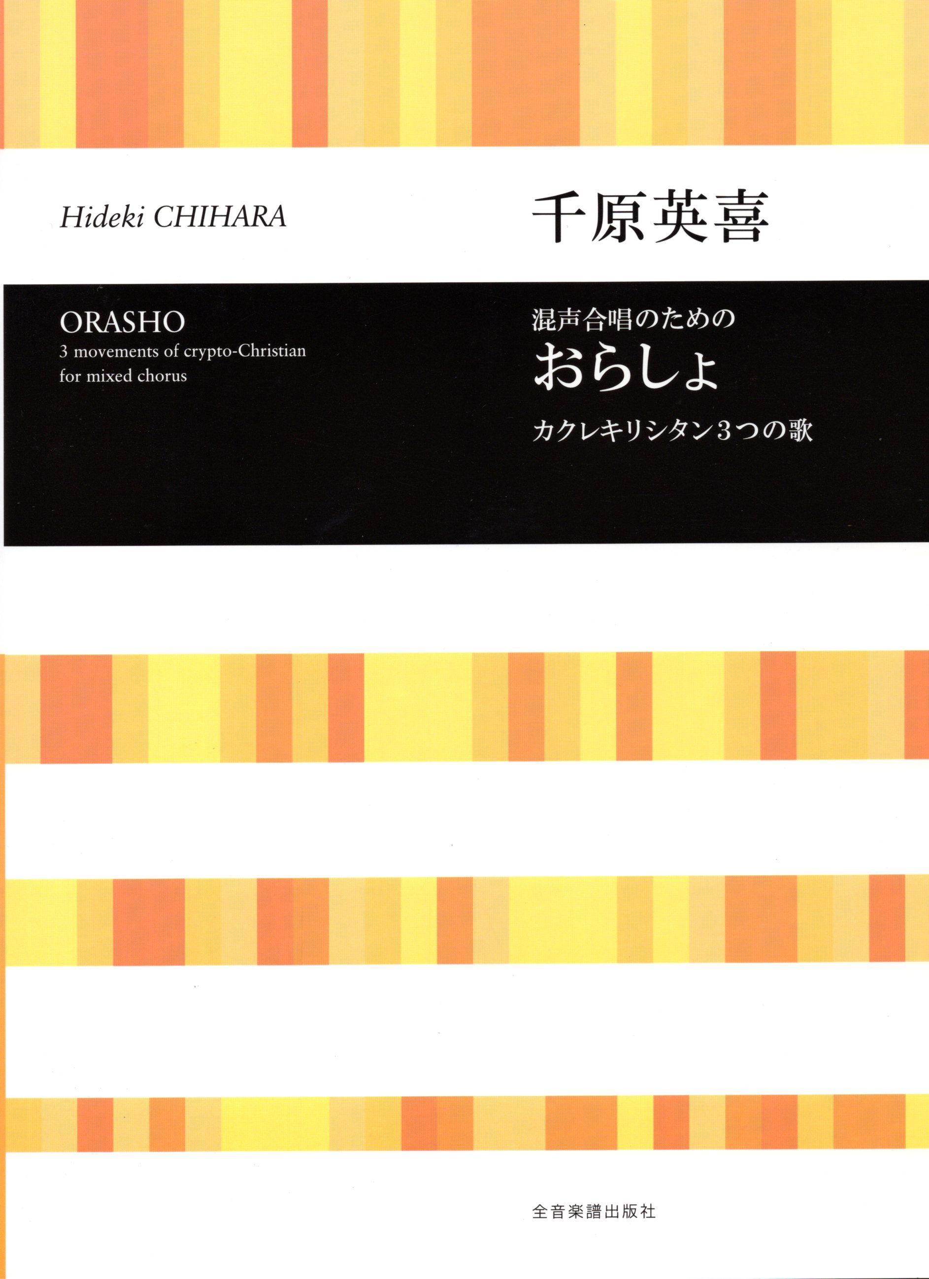 【混聲曲集】《おらしょ》