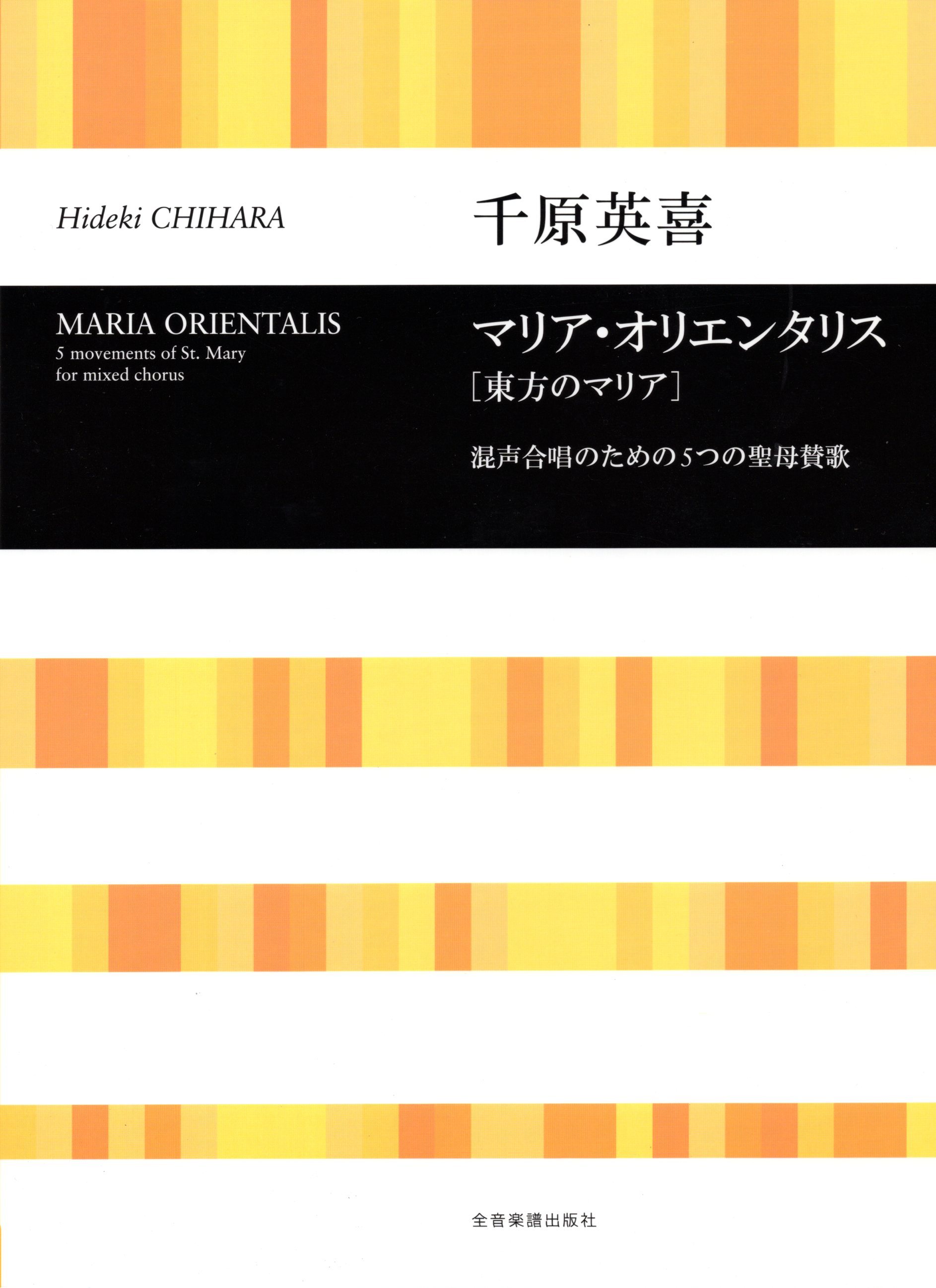 【混聲曲集】《東方のマリア》