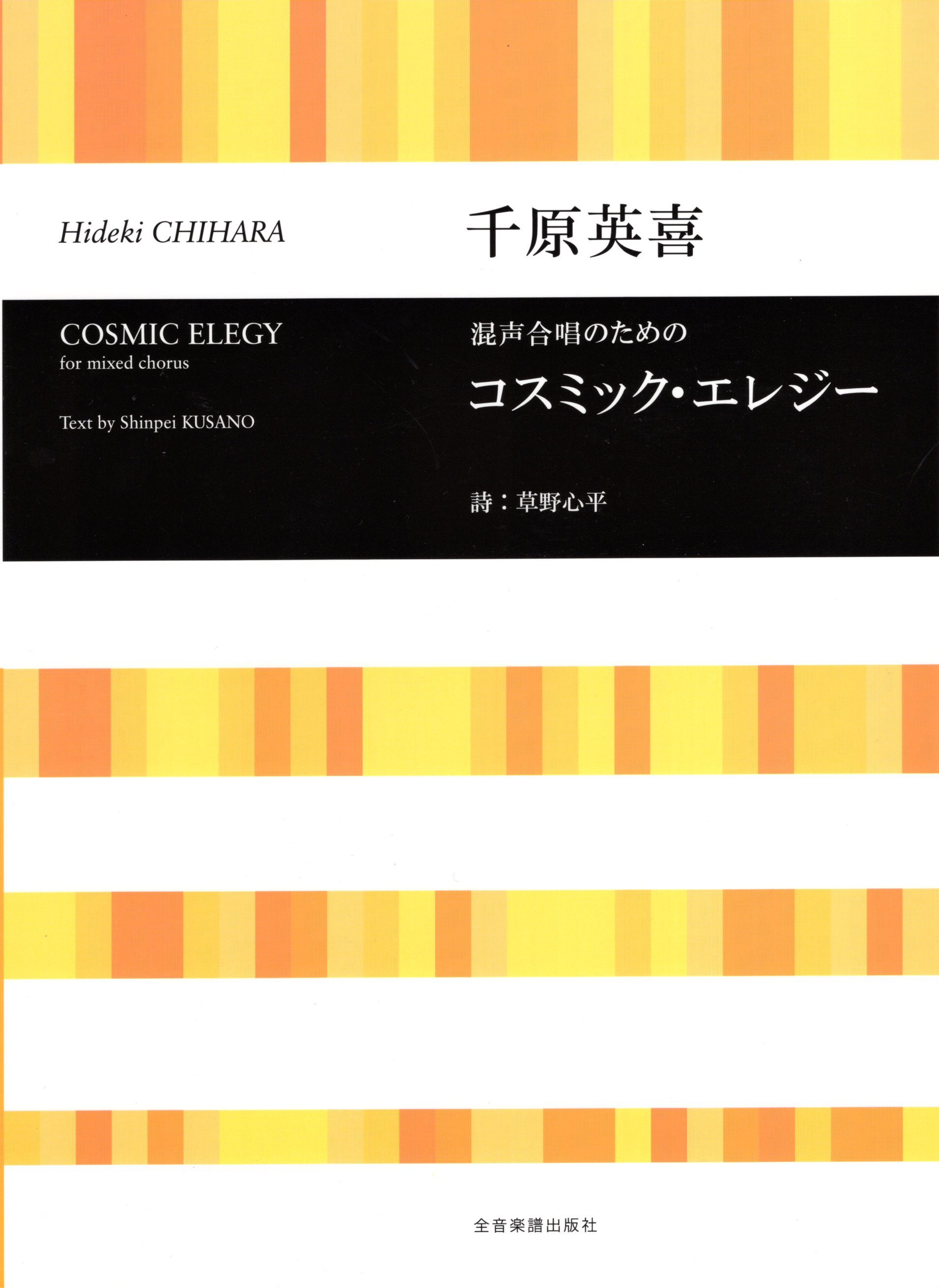 【混聲曲集】《コスミック・エレジー》