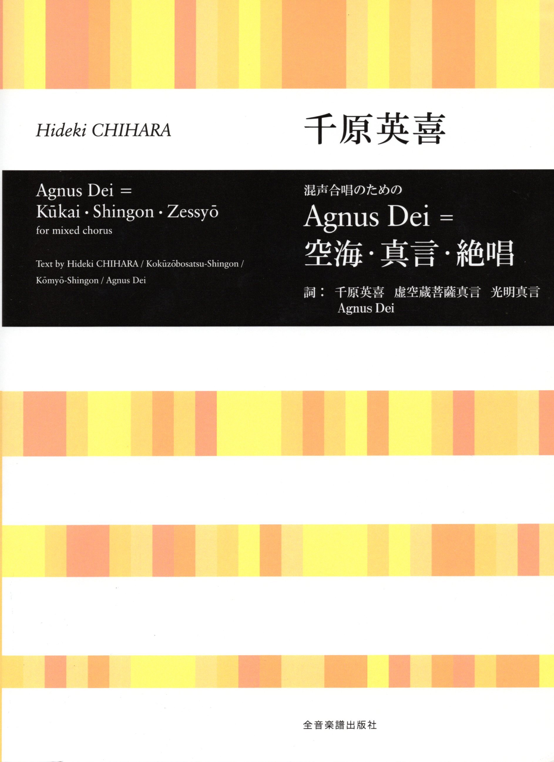 【混聲六部】《Agnus Dei ＝ 空海・真言・絶唱》