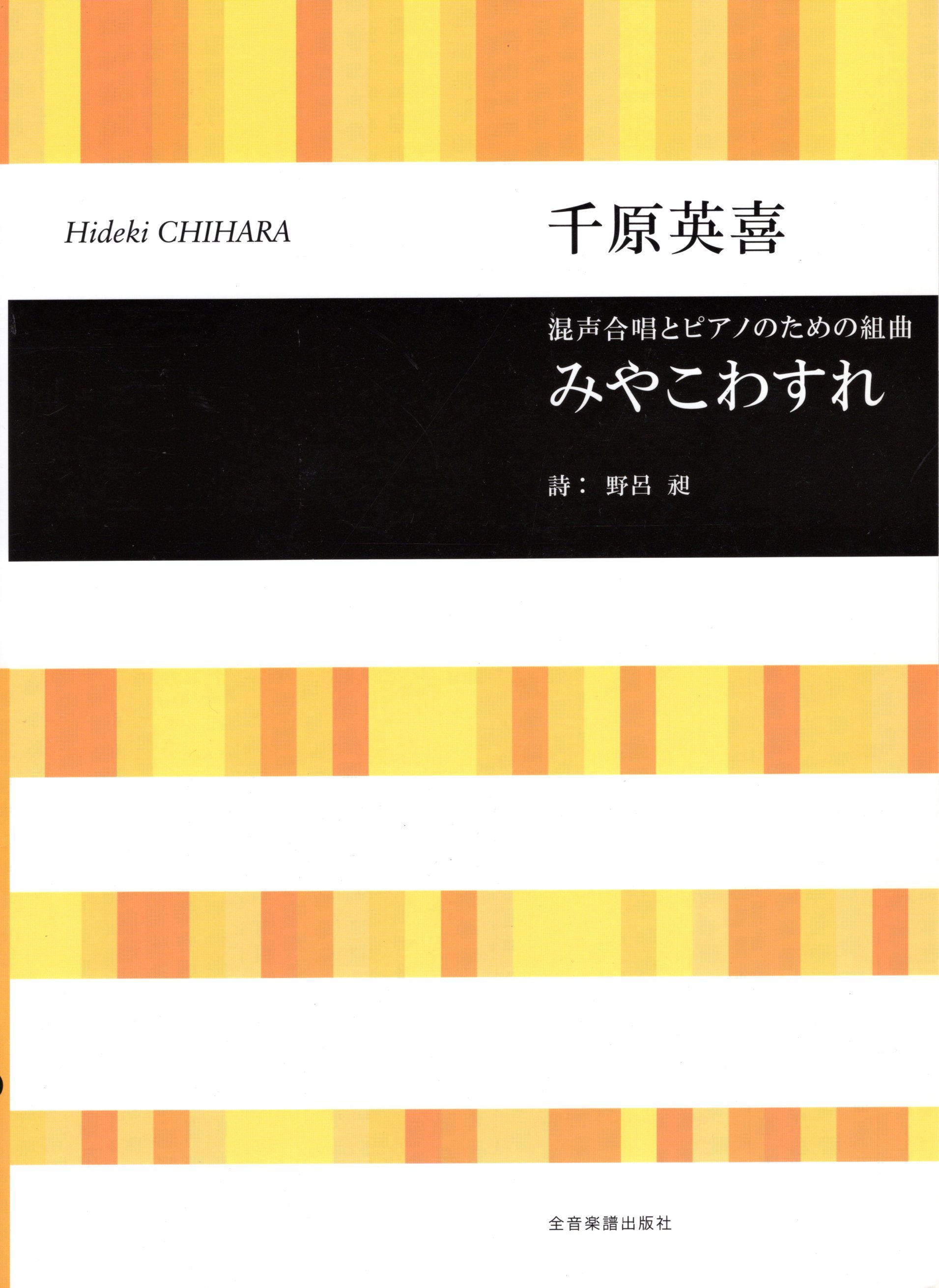 【混聲組曲】《みやこわすれ》