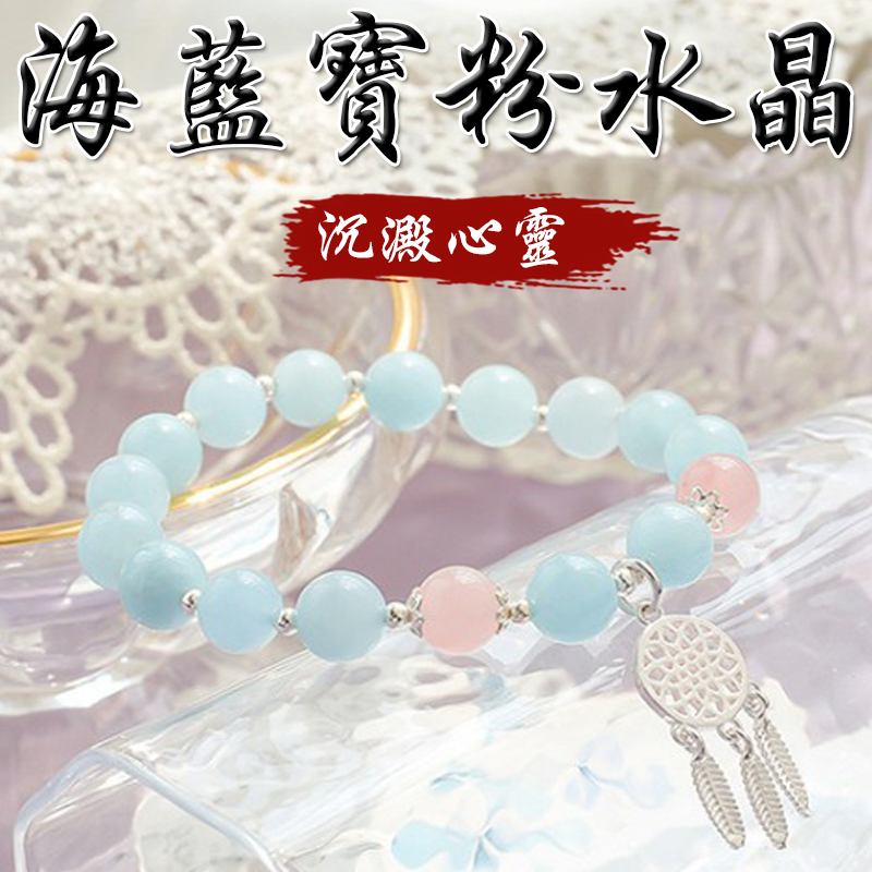 《沉澱心靈》天然海藍寶粉水晶S925銀捕夢網手鍊