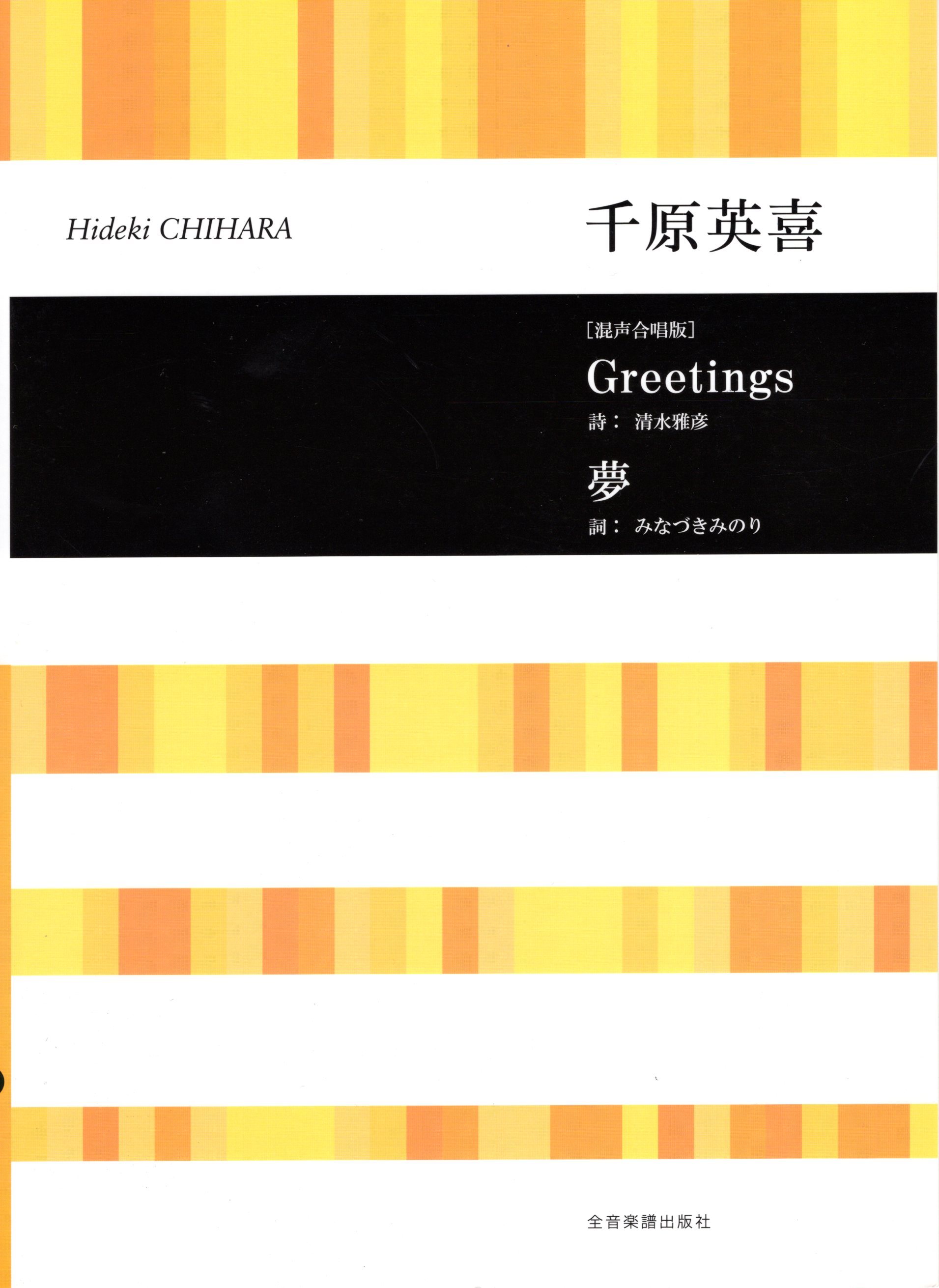 【混聲曲集】《Greetings / 夢》