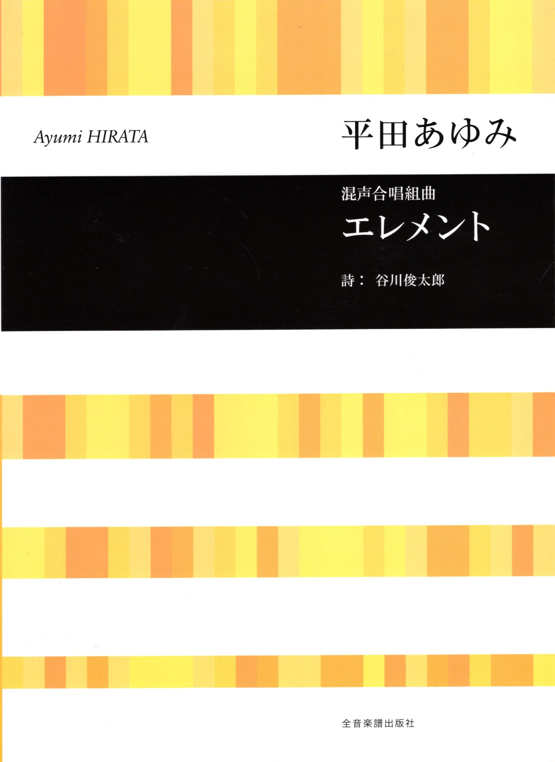 【混聲組曲】《エレメント》