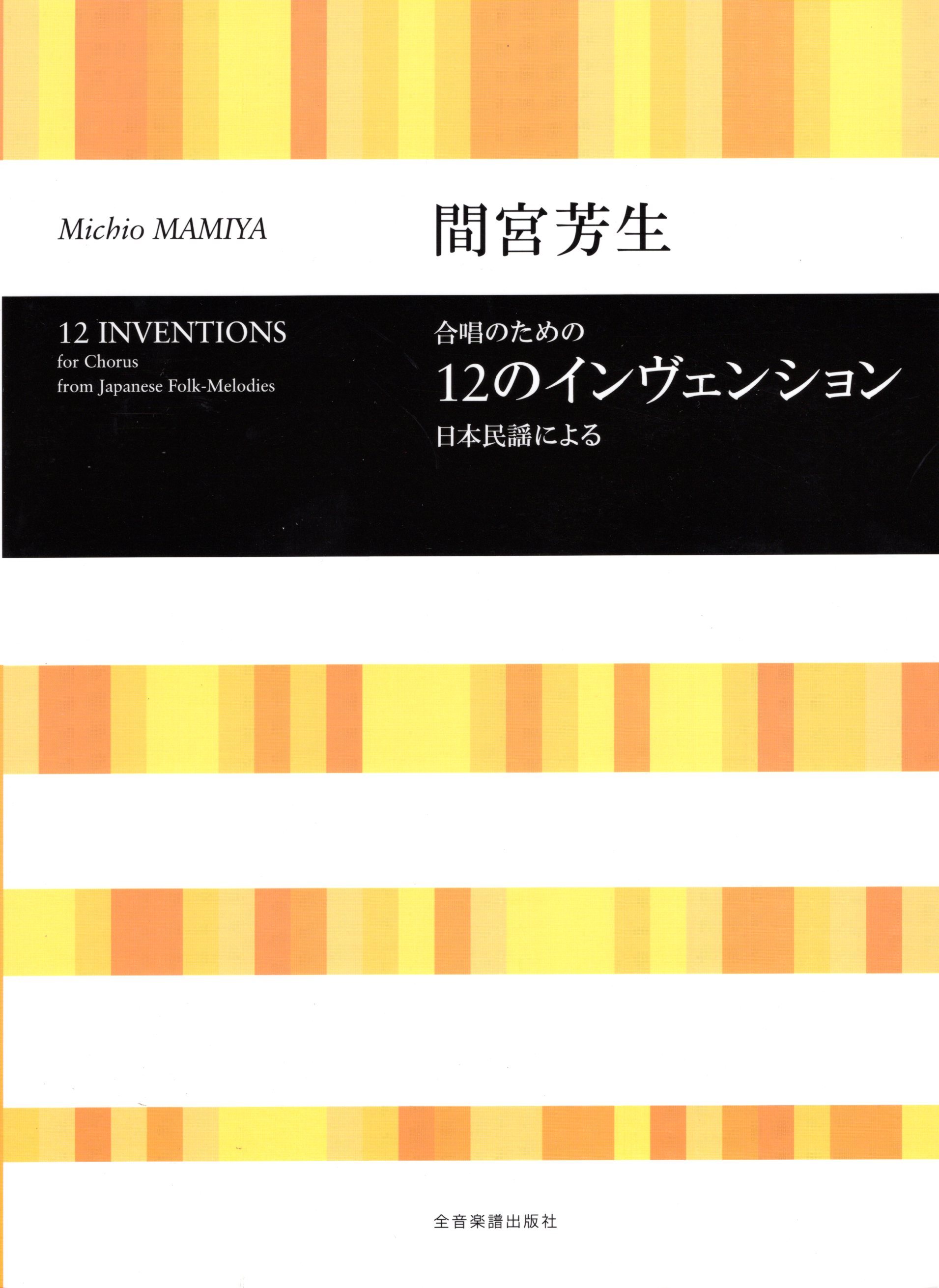 【混載曲集】《12のインヴェンション》
