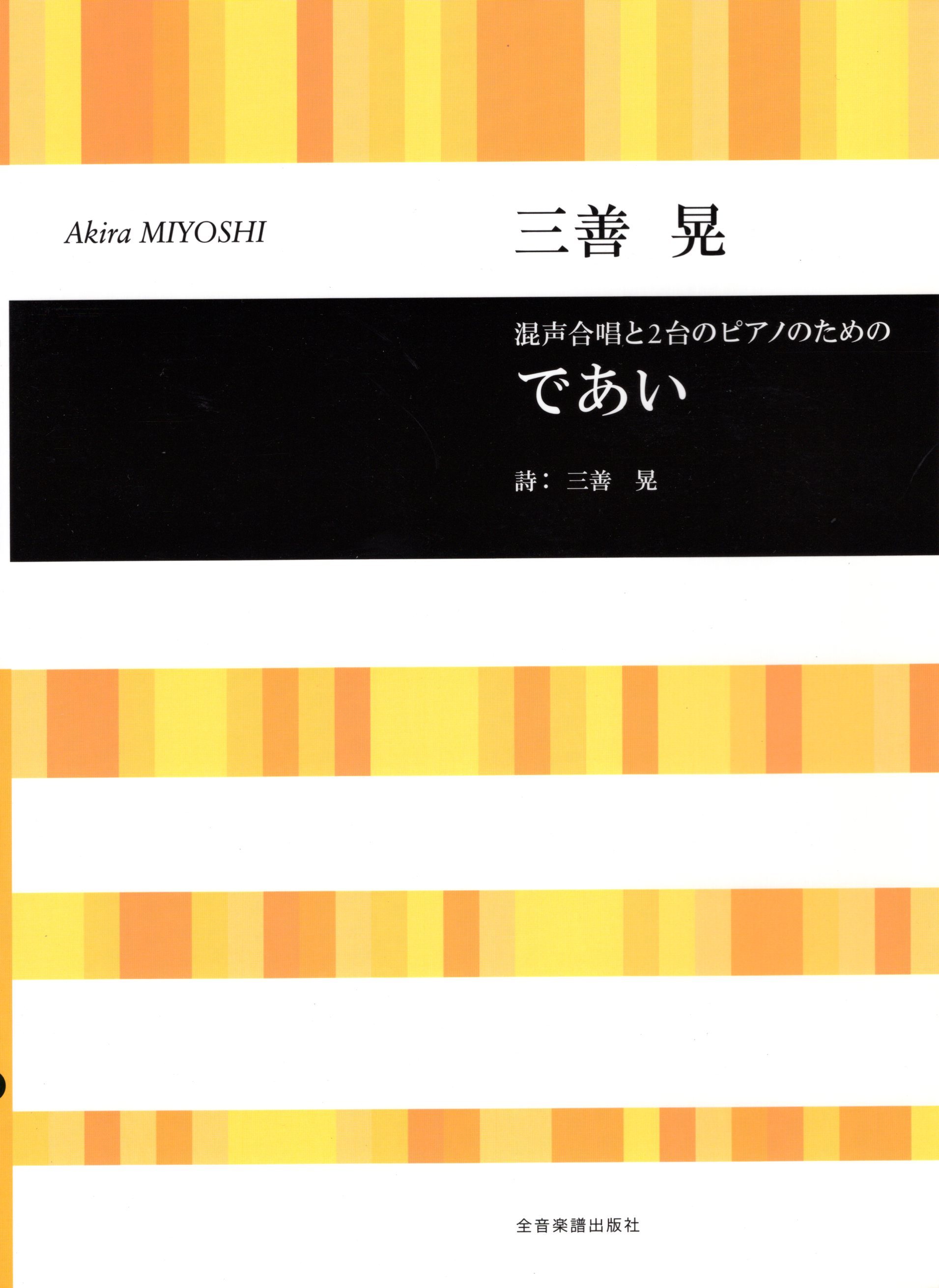 【混聲四部】《であい》