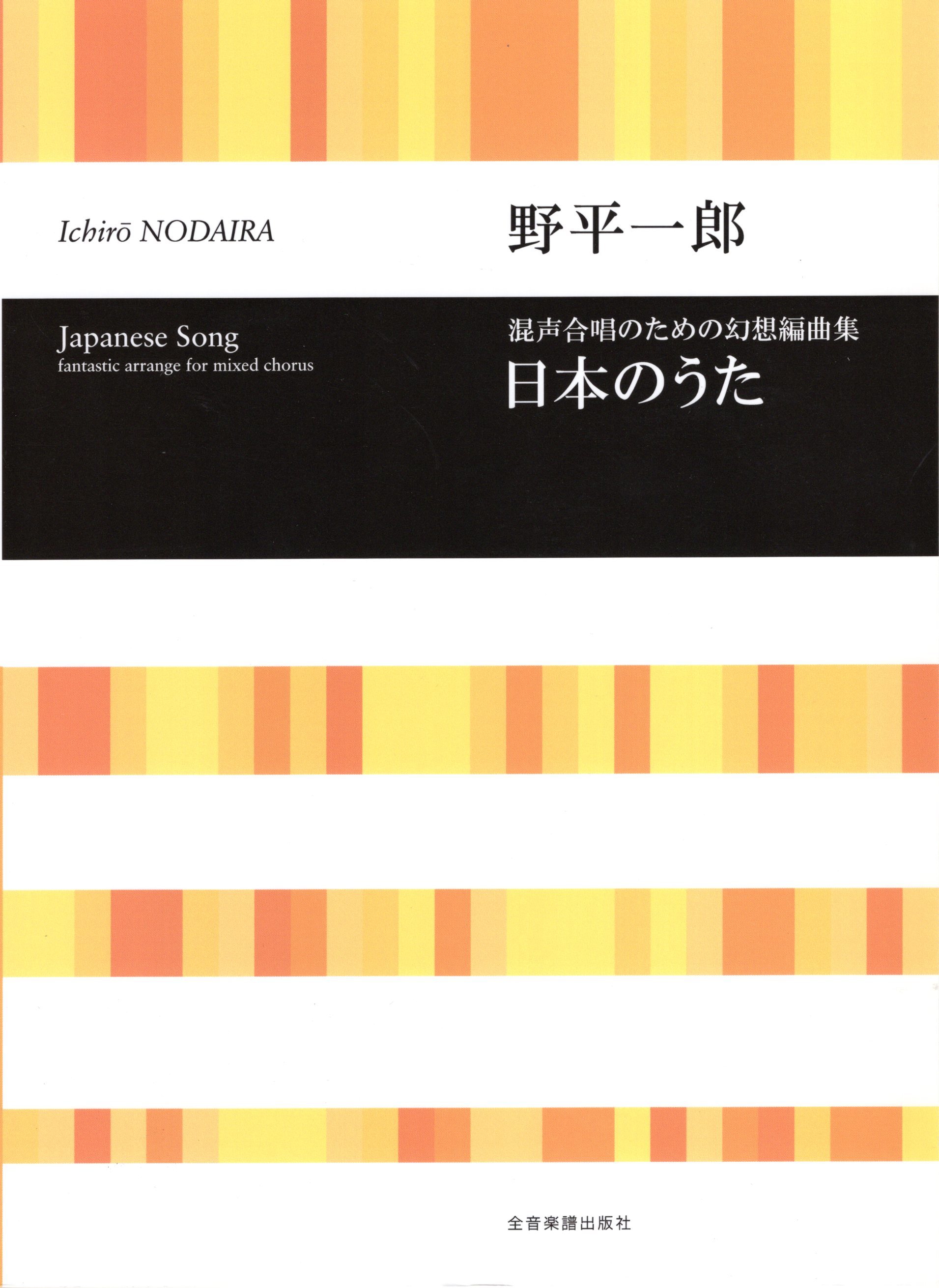 【混聲曲集】《日本のうた》