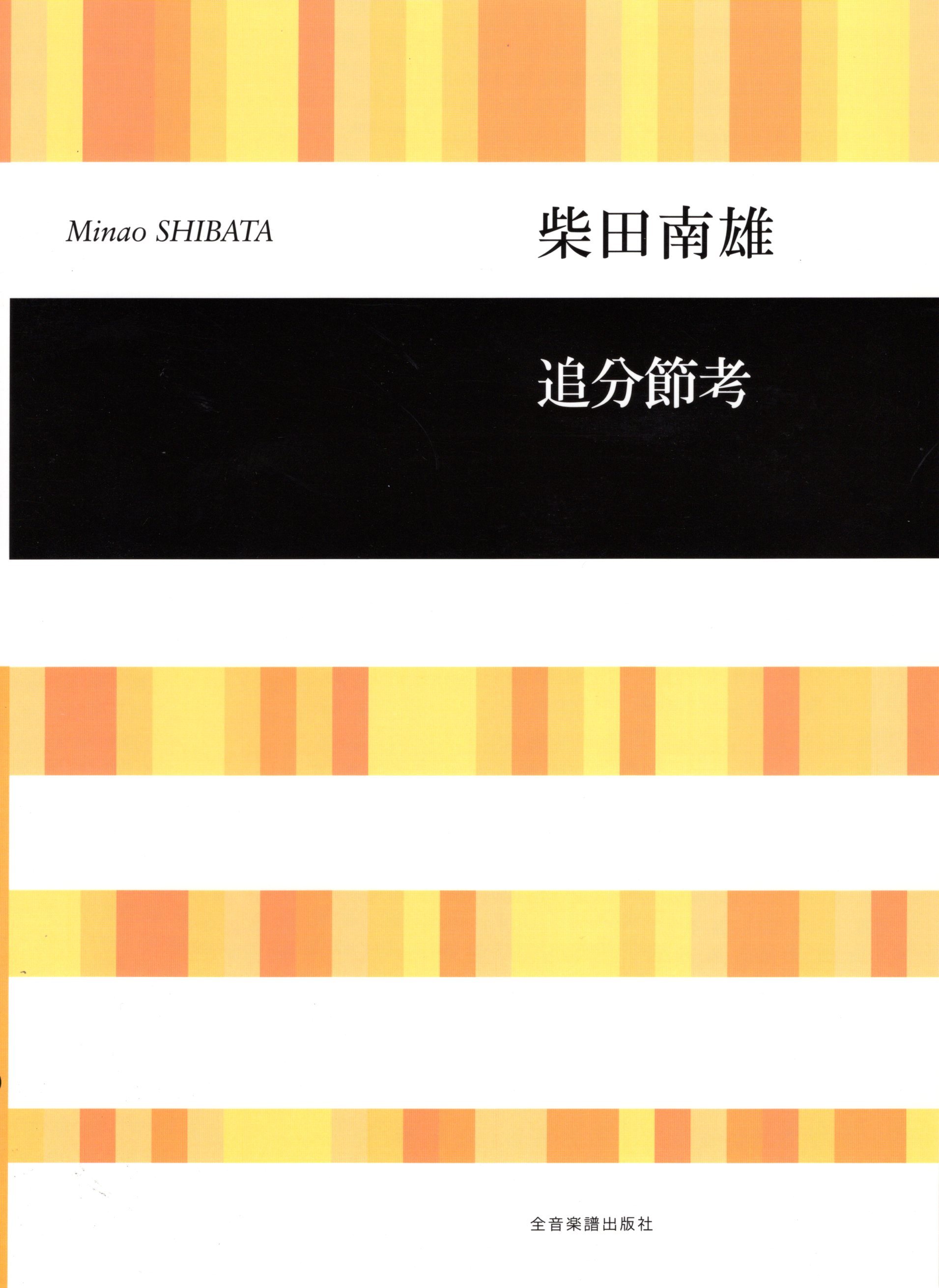 【混聲】《追分節考》