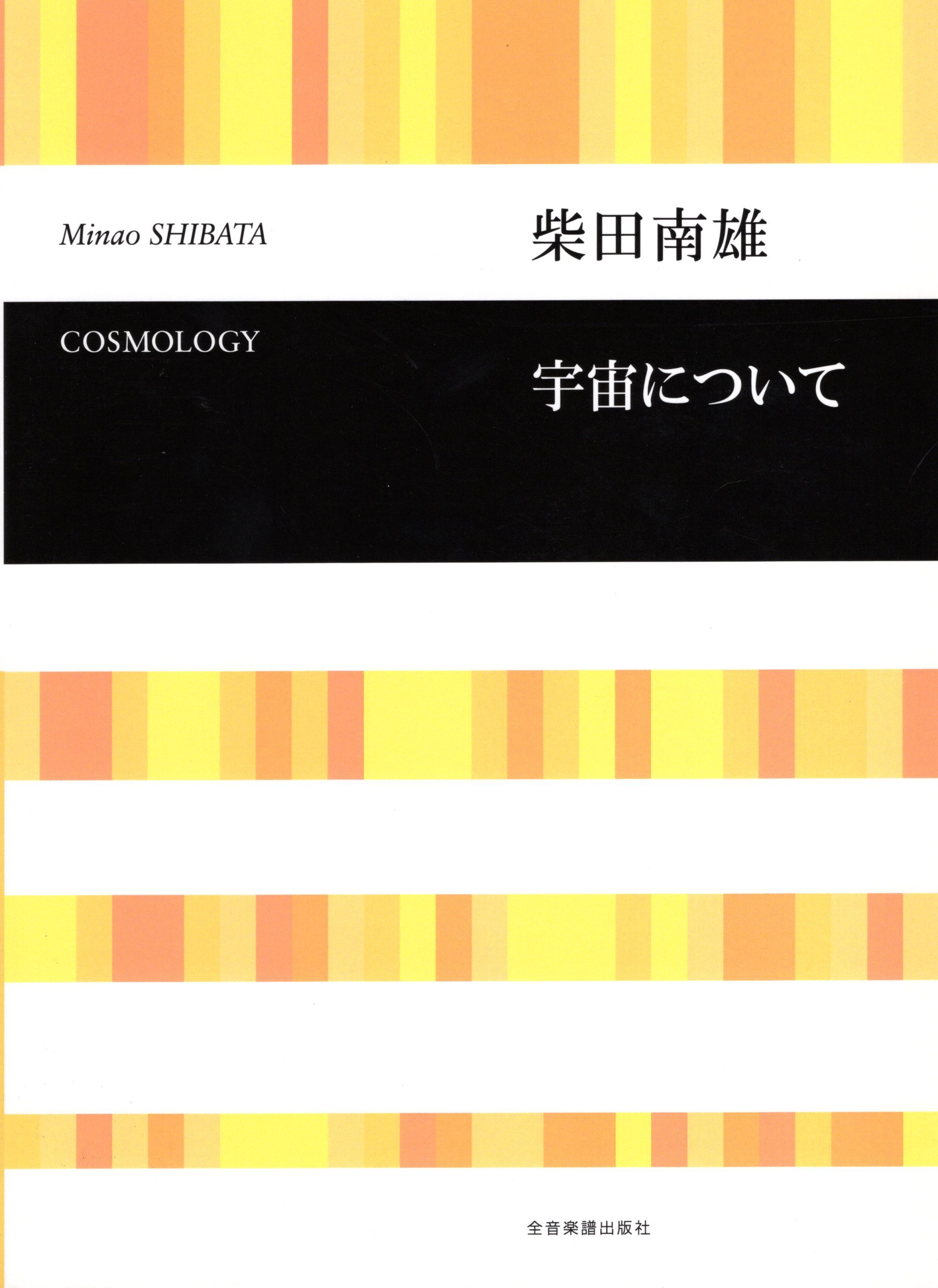 【混聲曲集】《宇宙について》