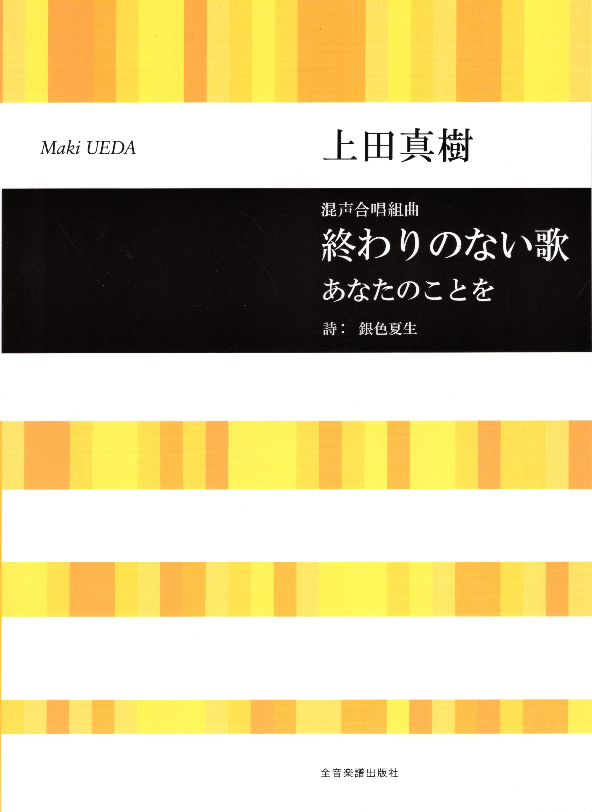 【混聲組曲】《終わりのない歌／あなたのことを》