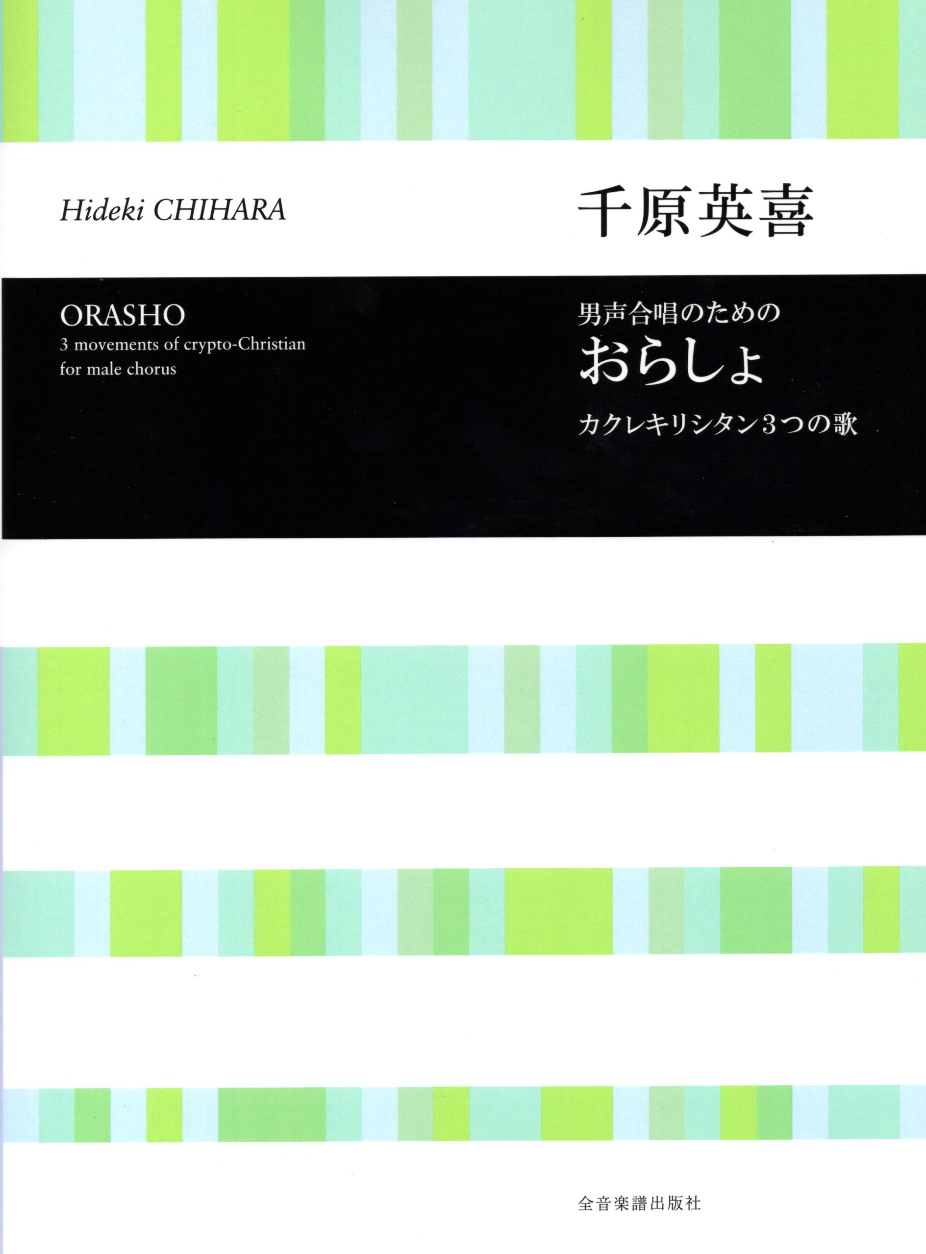 【男聲曲集】《おらしょ》