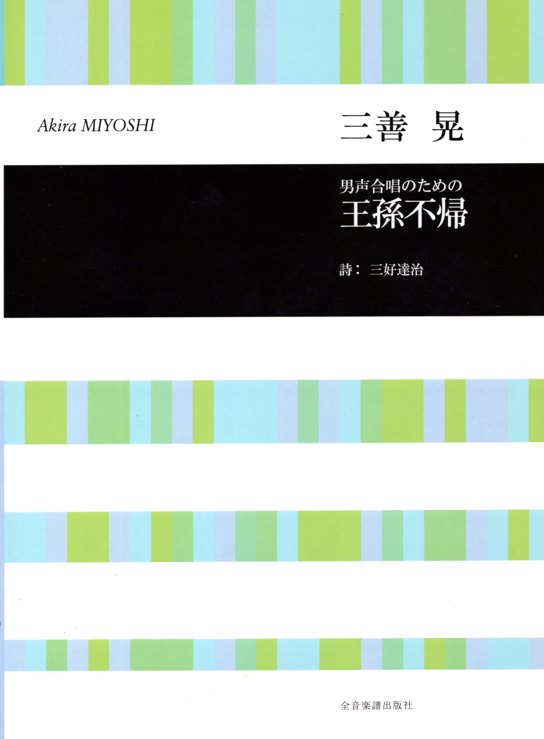 【男聲曲集】《王孫不帰》