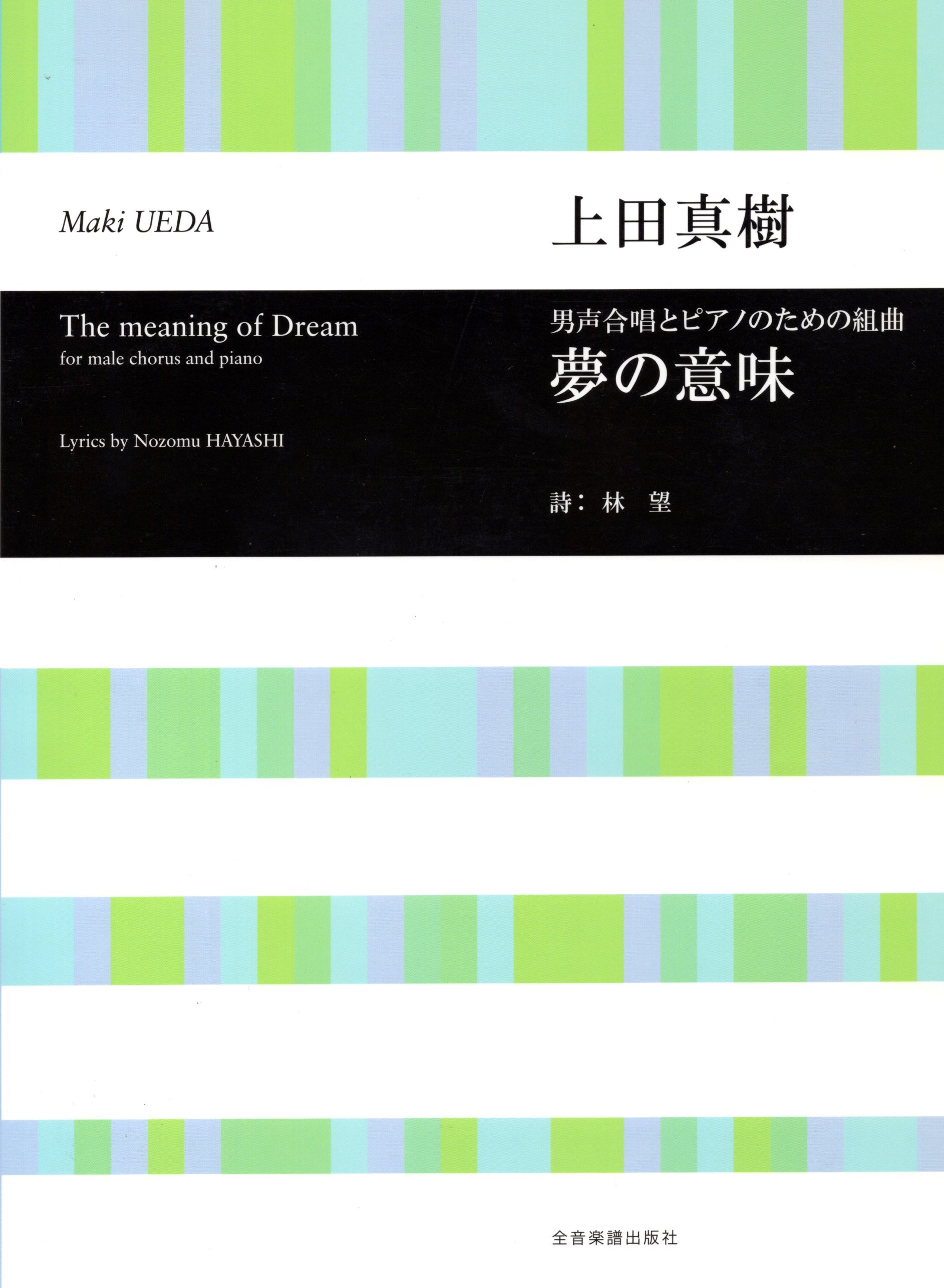 【男聲組曲】《夢の意味》