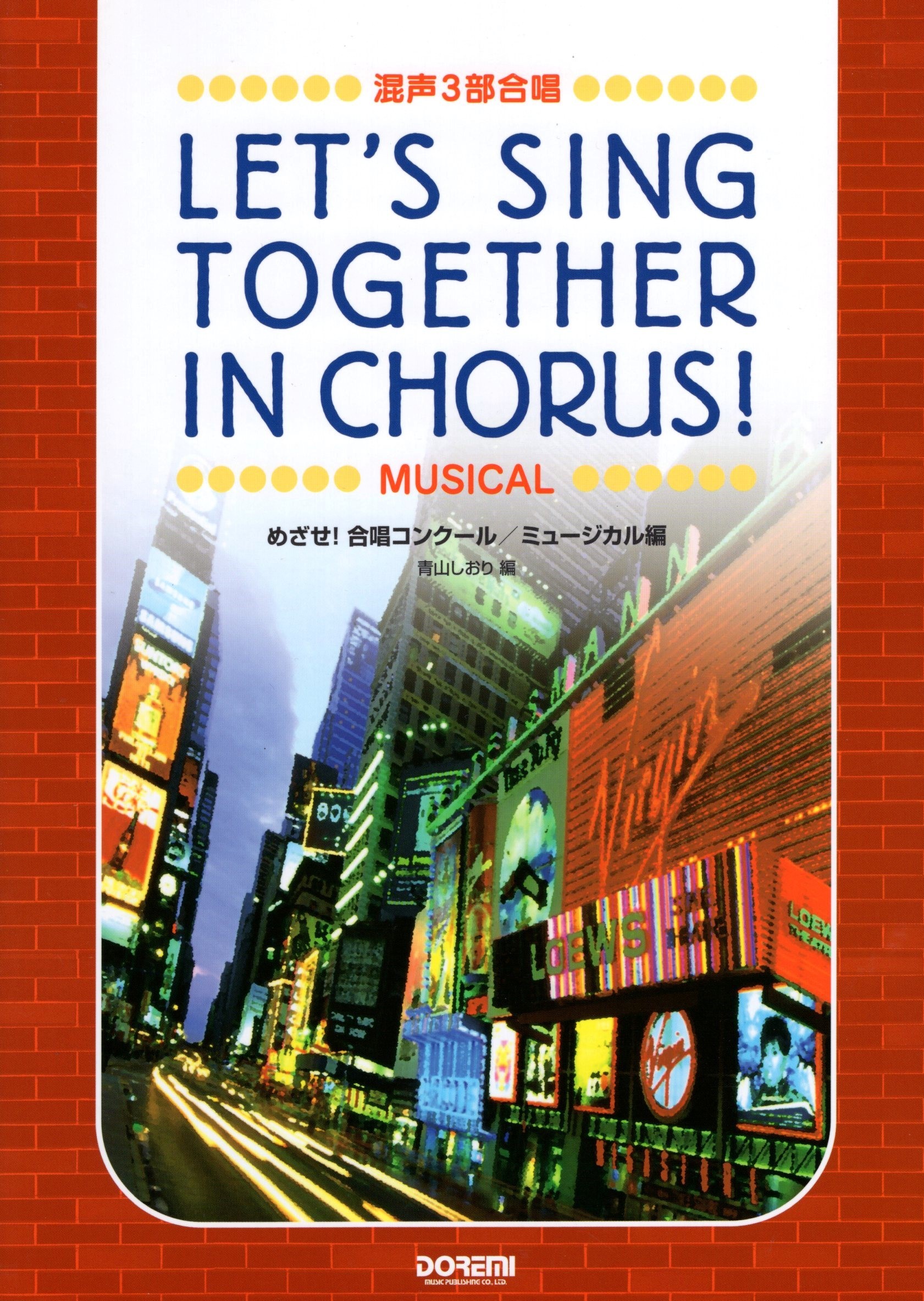 【混聲曲集】《一起合唱吧！》音樂劇篇