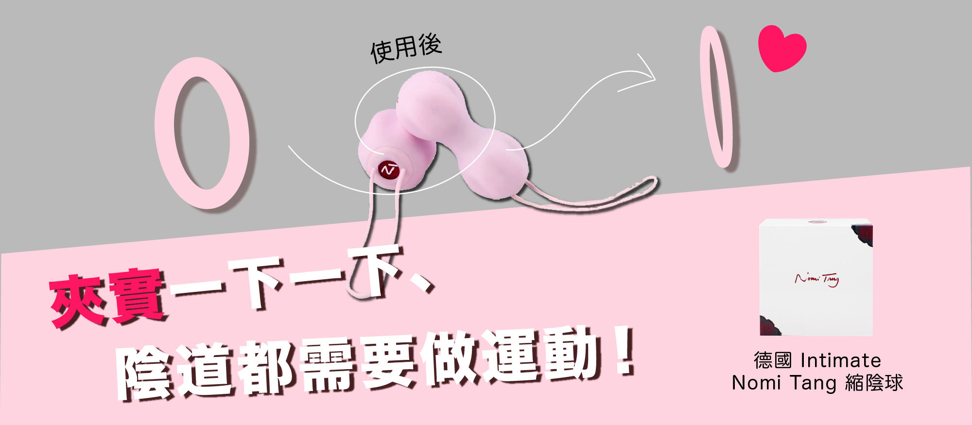 德國Nomi Tang縮陰球