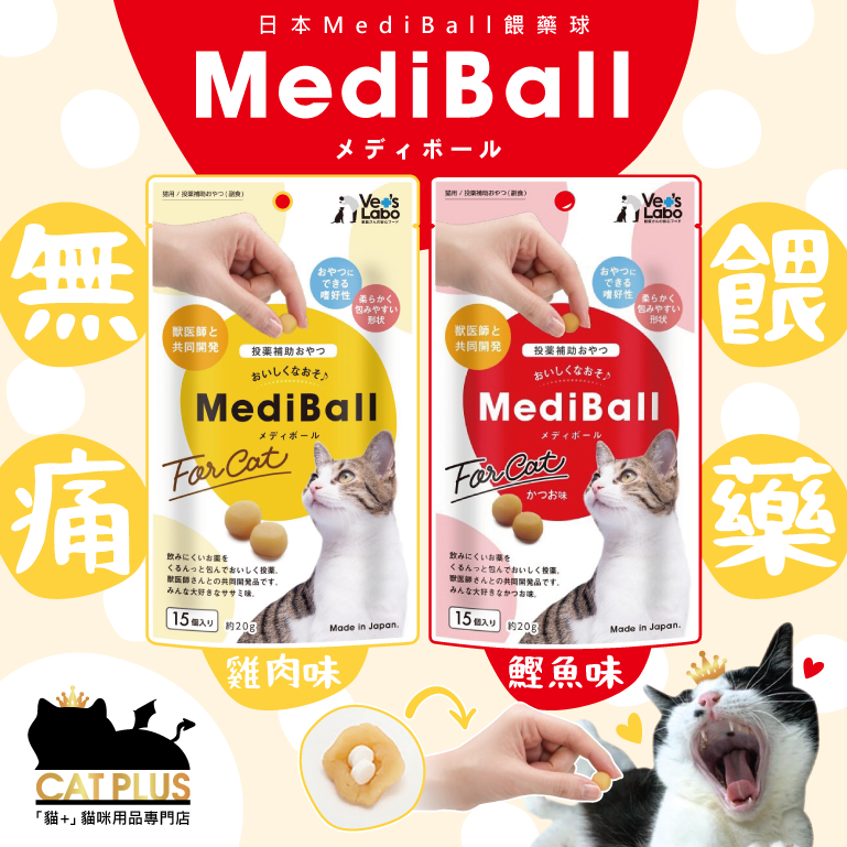 日本MediBall 餵藥球 (鰹魚味) 15個裝