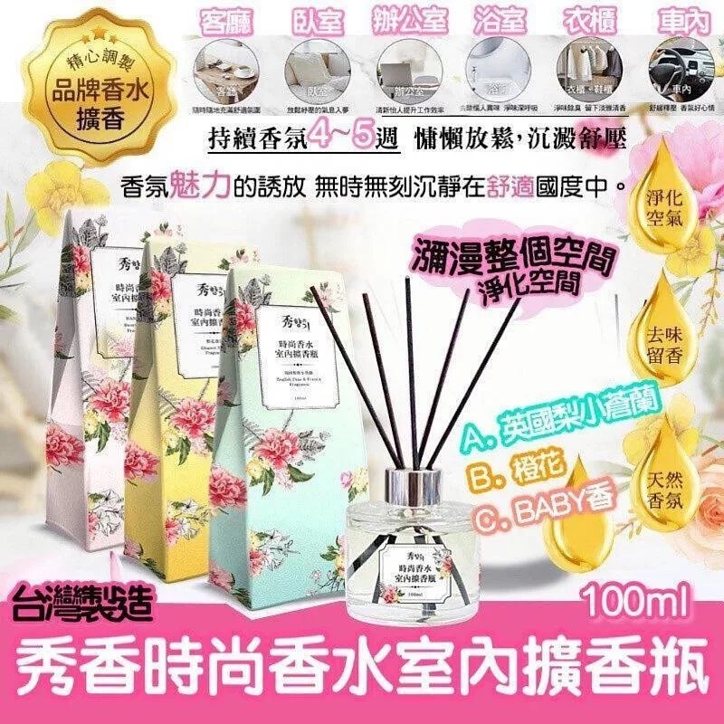 台灣製 MIT秀香時尚香水室內擴香瓶100ml|淨化空氣|去味留香|三款選擇|【10/19 截單，預計 :10月尾至11月中發貨】