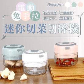 「MINI神隊友」電動無線切菜切碎機│打蒜/薑/辣椒/絞肉/多種副食處理