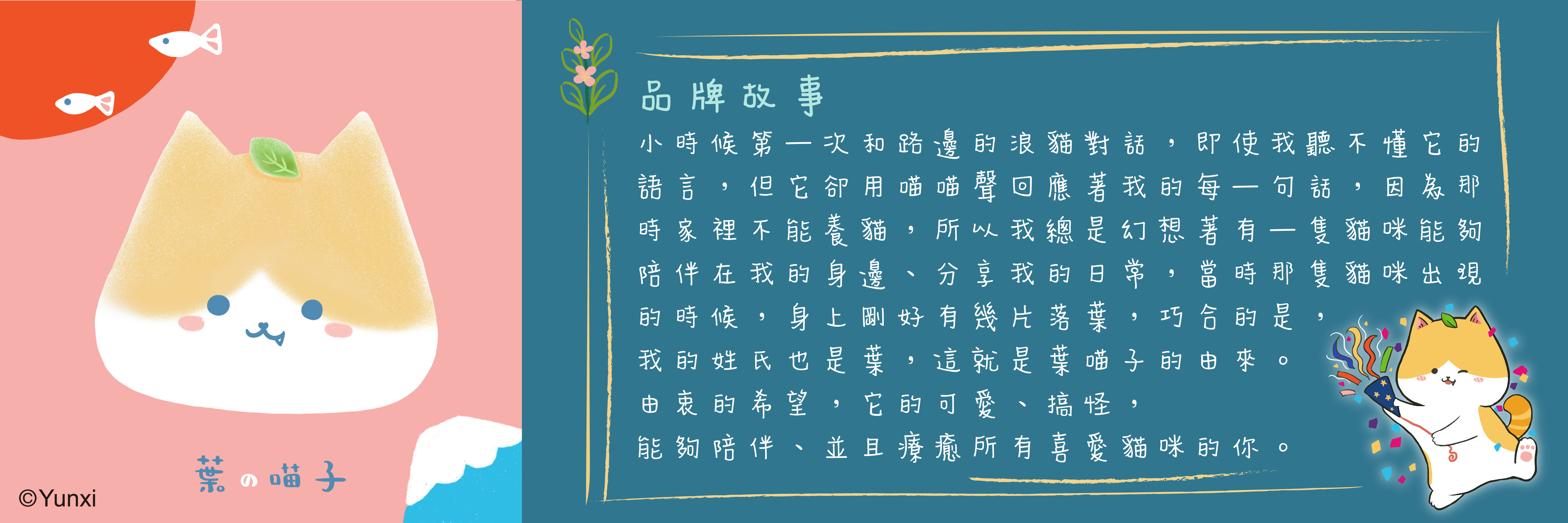 葉喵子貓咪產品 葉芸希 小鼻