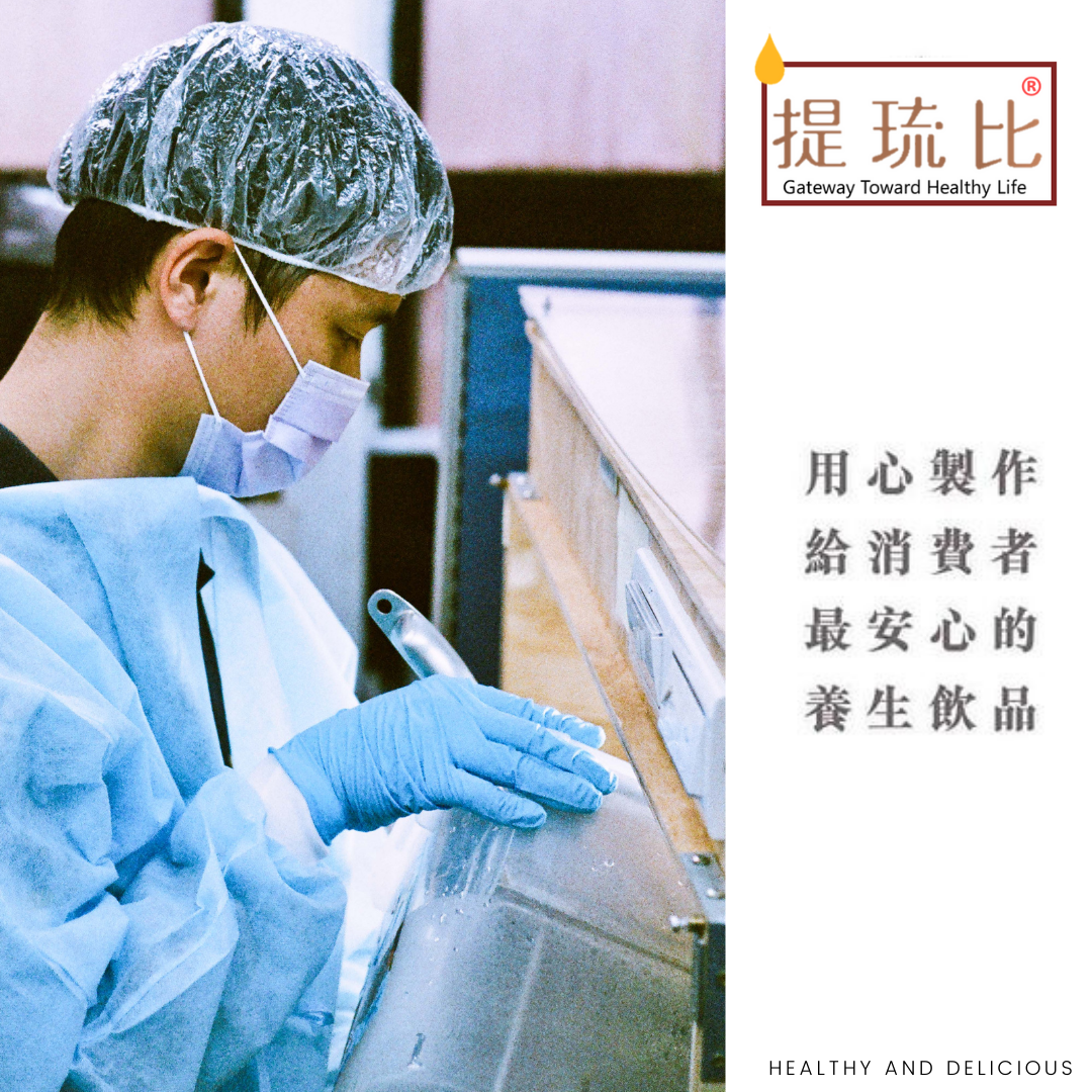 提琉比用心製作，給消費者最安心的養生飲品