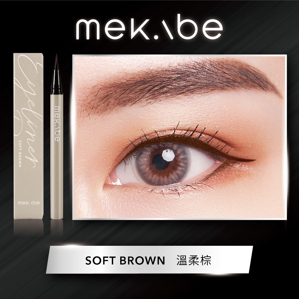 mekabe 零阻力(0.01)極細防水眼線液筆-溫柔棕