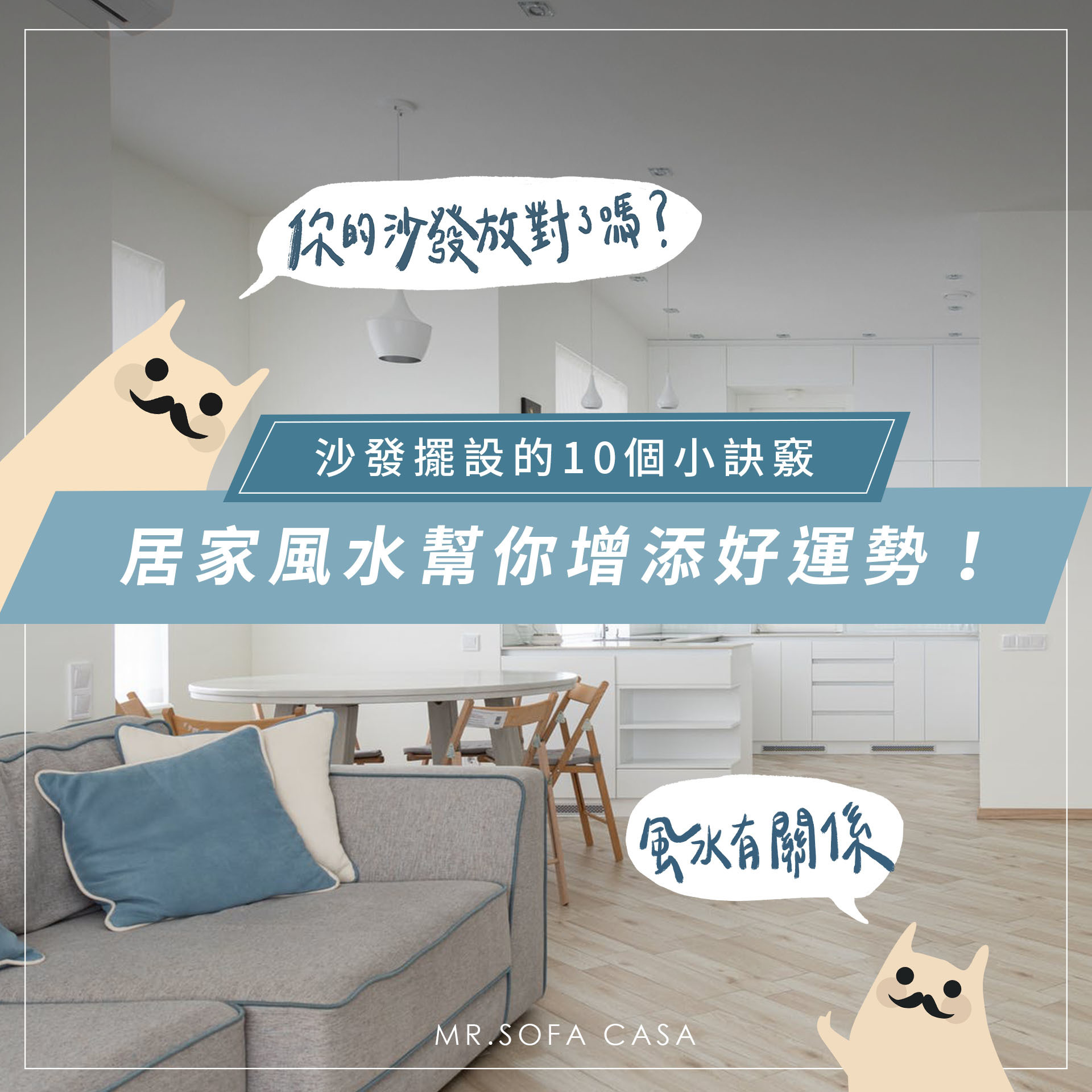沙發擺設10個小訣竅，居家風水幫你增添好運勢！