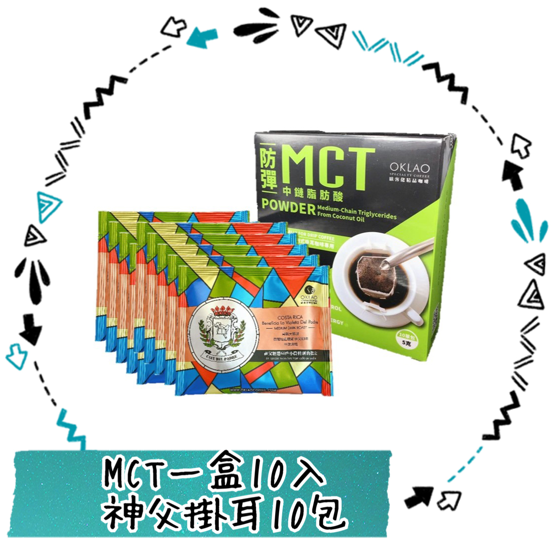 【超優惠】防彈咖啡組 (防彈咖啡1盒+掛耳10包)