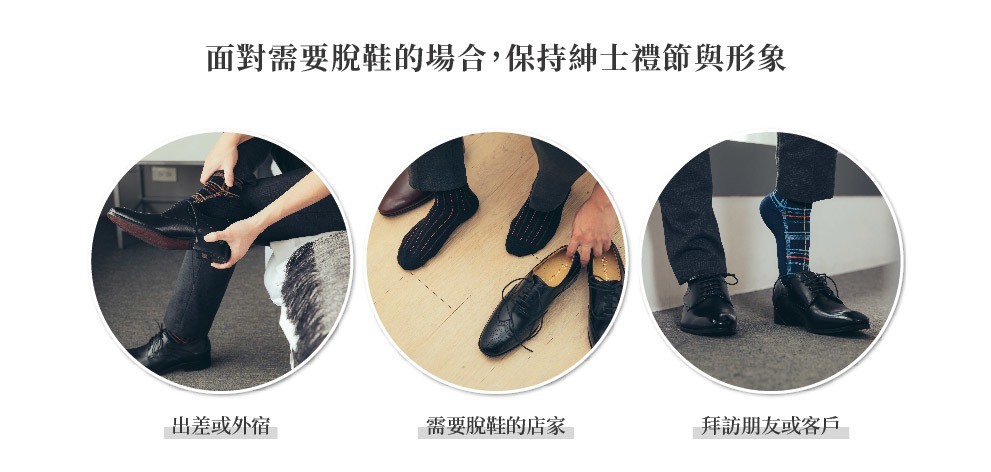 面對出差、拜訪客戶、需脫鞋店家，紳士襪讓您保有禮儀