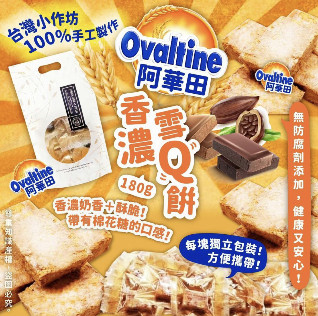 阿華田香濃雪Q餅