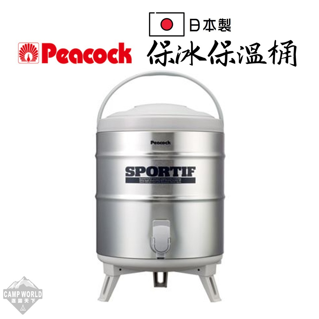 日本製 孔雀Peacock 不銹鋼保溫保冰桶