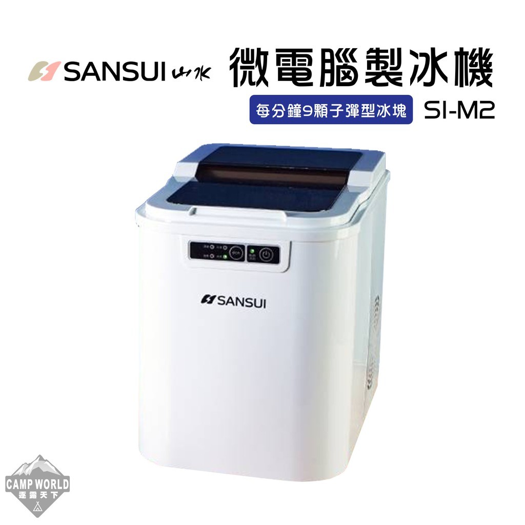 SANSUI 山水 製冰機