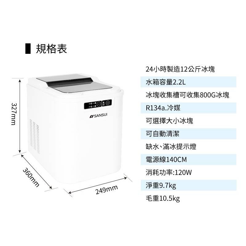 SANSUI 山水 製冰機