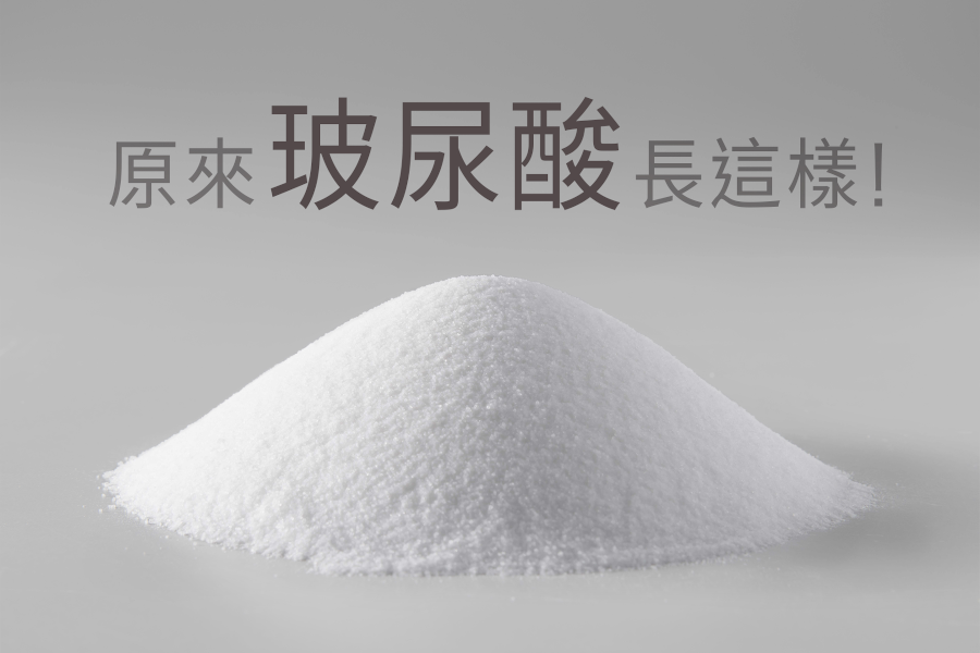 原來玻尿酸長這樣!