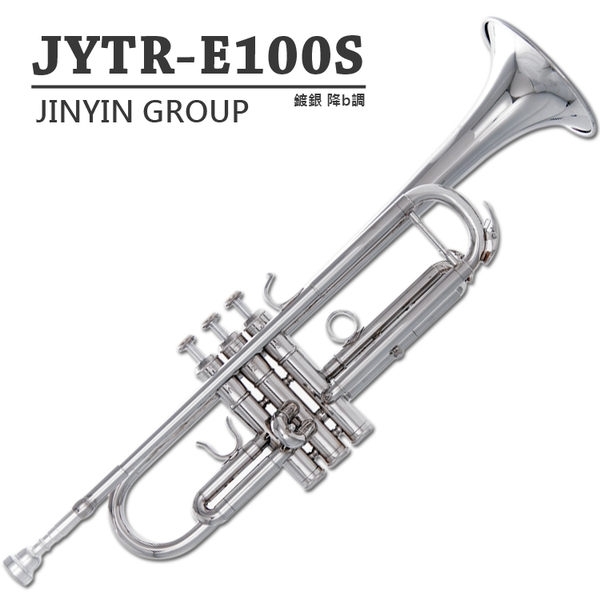 小號 初學普級 小喇叭 鍍銀 / 降B調 (JYTR-E100S)