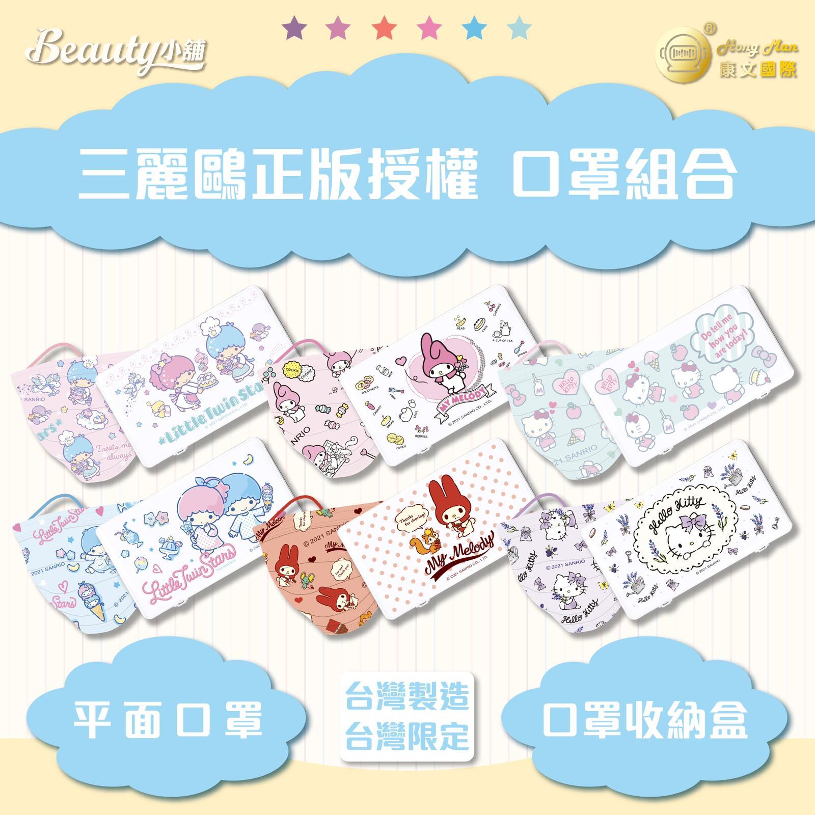 台灣Beauty小舖×Sanrio 10片印花口罩＋1個口罩收納盒