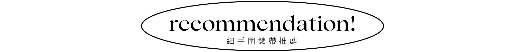 細手圍錶帶推薦款式