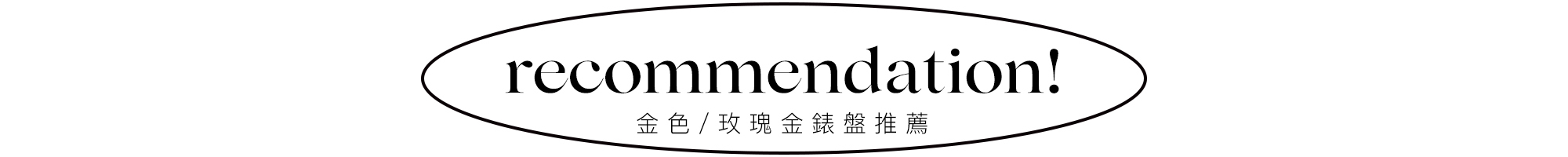 玫瑰金錶盤推薦
