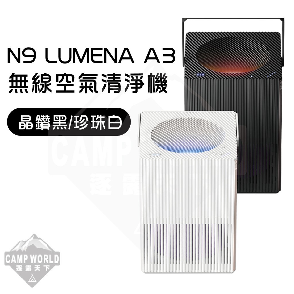N9 LUMENA A3無線空氣清淨機