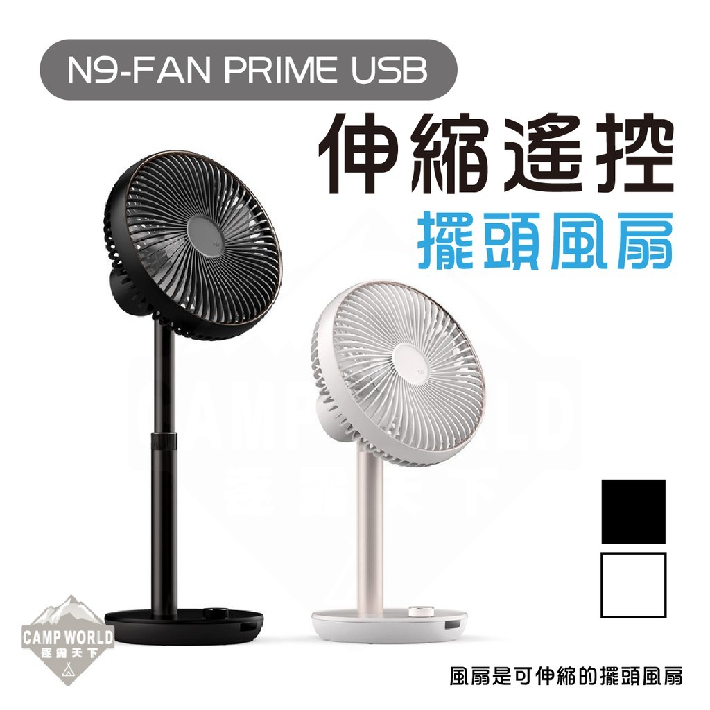 N9 LUMENAN9 FAN PRIME USB伸縮遙控擺頭風扇