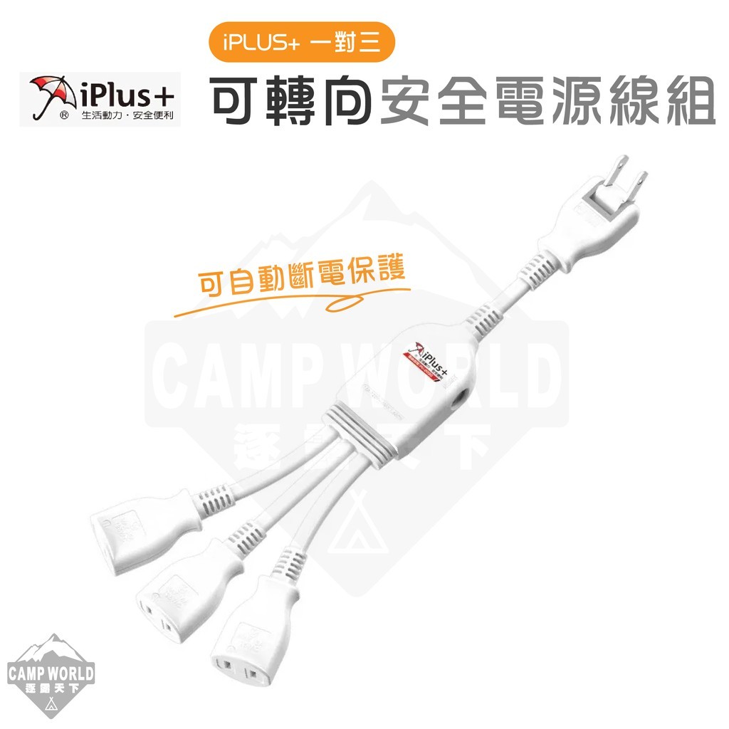 iPLUS 含一對三可轉向安全電源線組