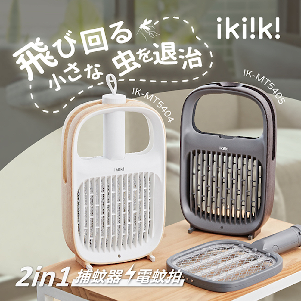 Ikiiki 日系 2in1 捕蚊器/電蚊拍
